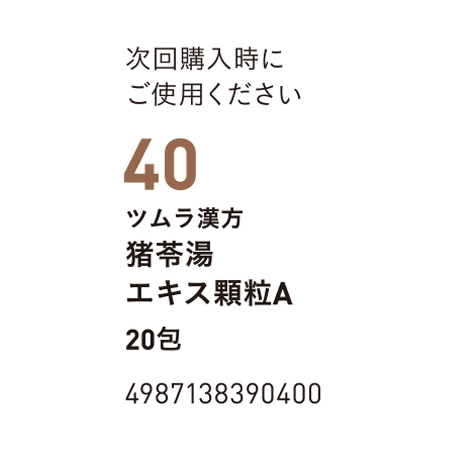 ツムラ 猪苓湯エキス顆粒Ａ ２０包 【第2類医薬品】