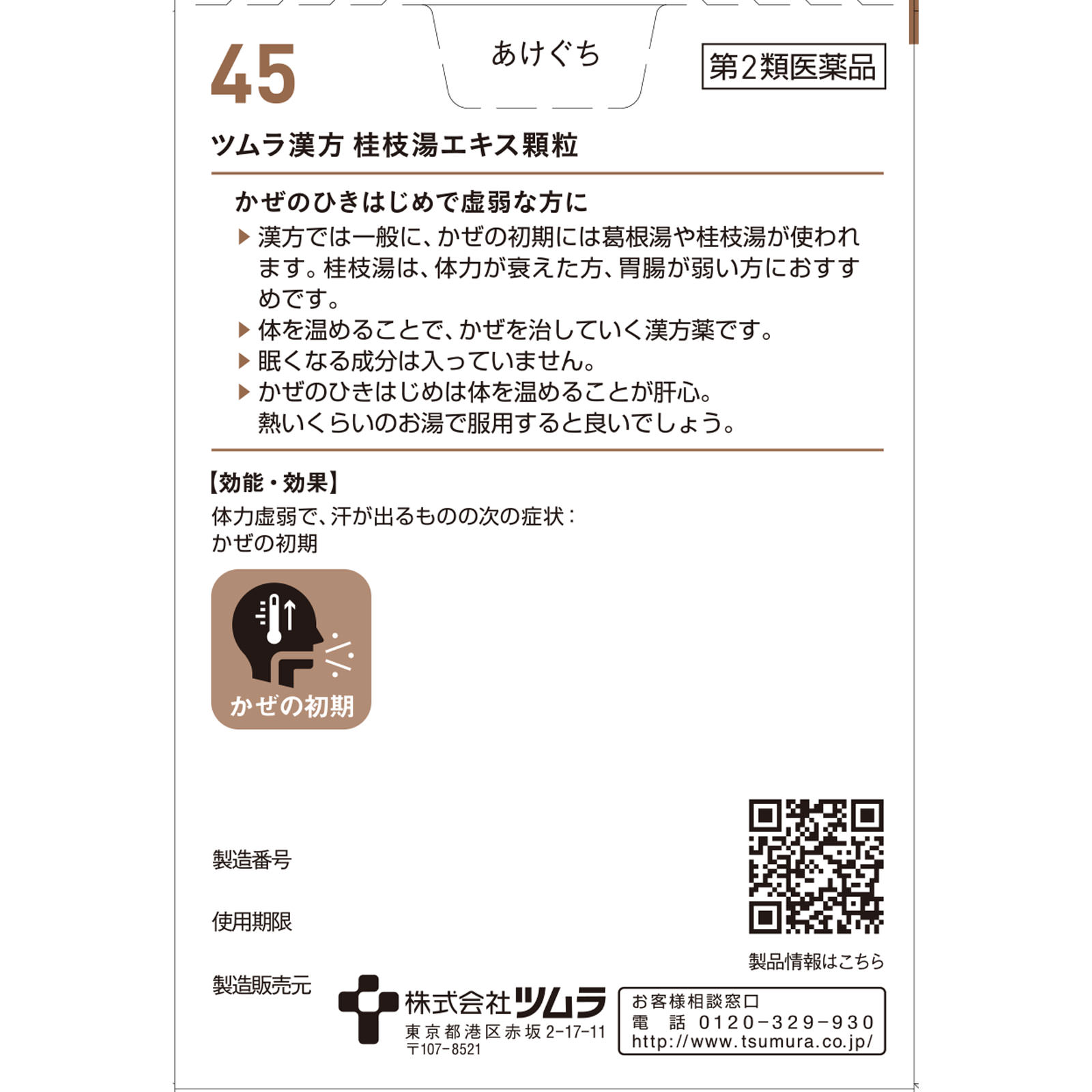 桂枝湯エキス顆粒 ２０包 ツムラ 【第2類医薬品】