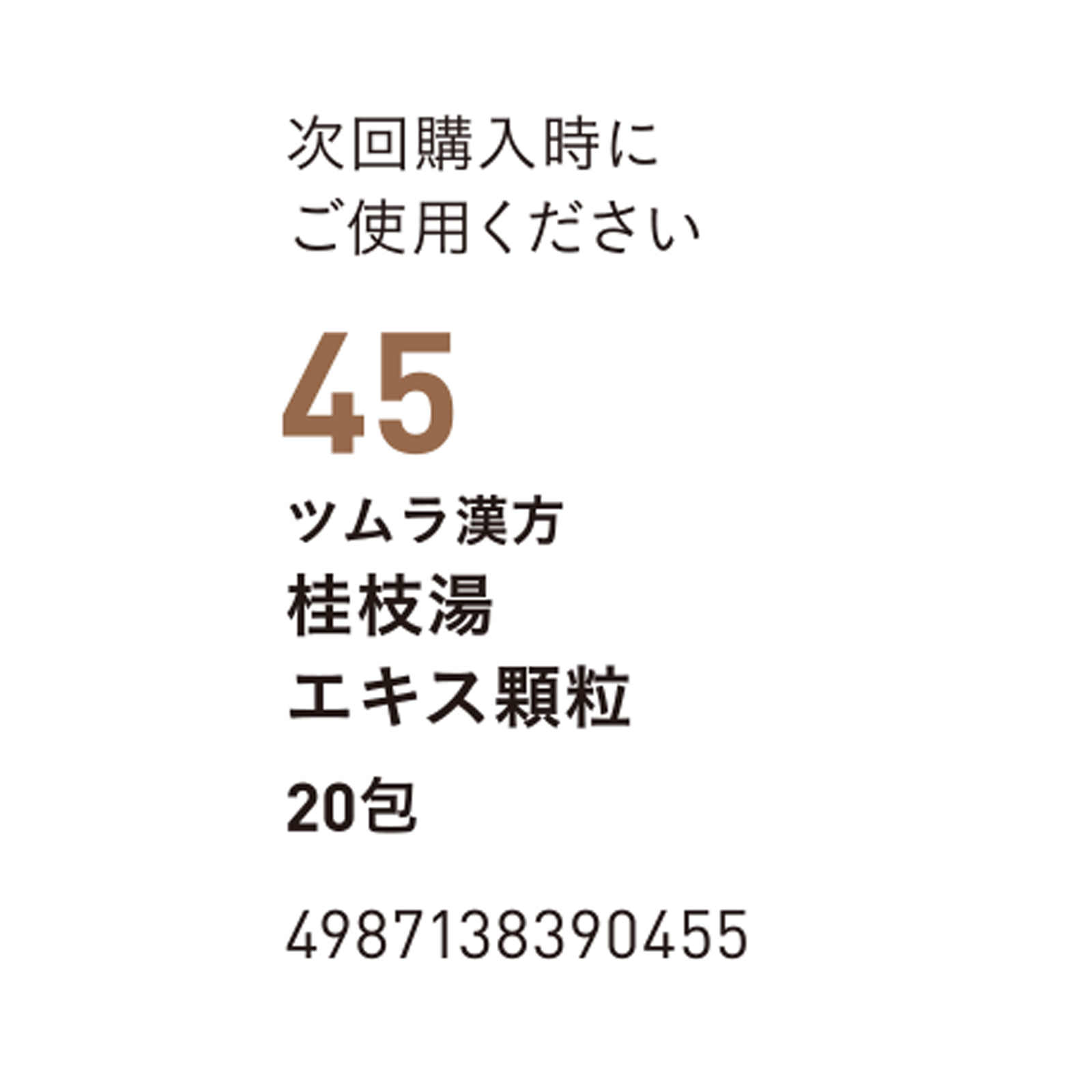 桂枝湯エキス顆粒 ２０包 ツムラ 【第2類医薬品】