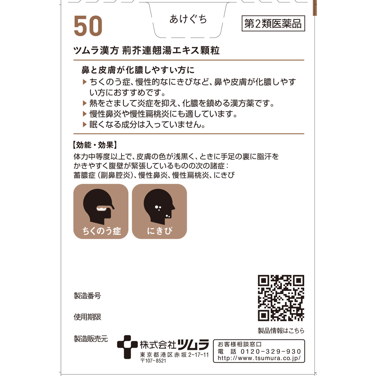 荊芥連翹湯エキス顆粒 ２０包 ツムラ 【第2類医薬品】
