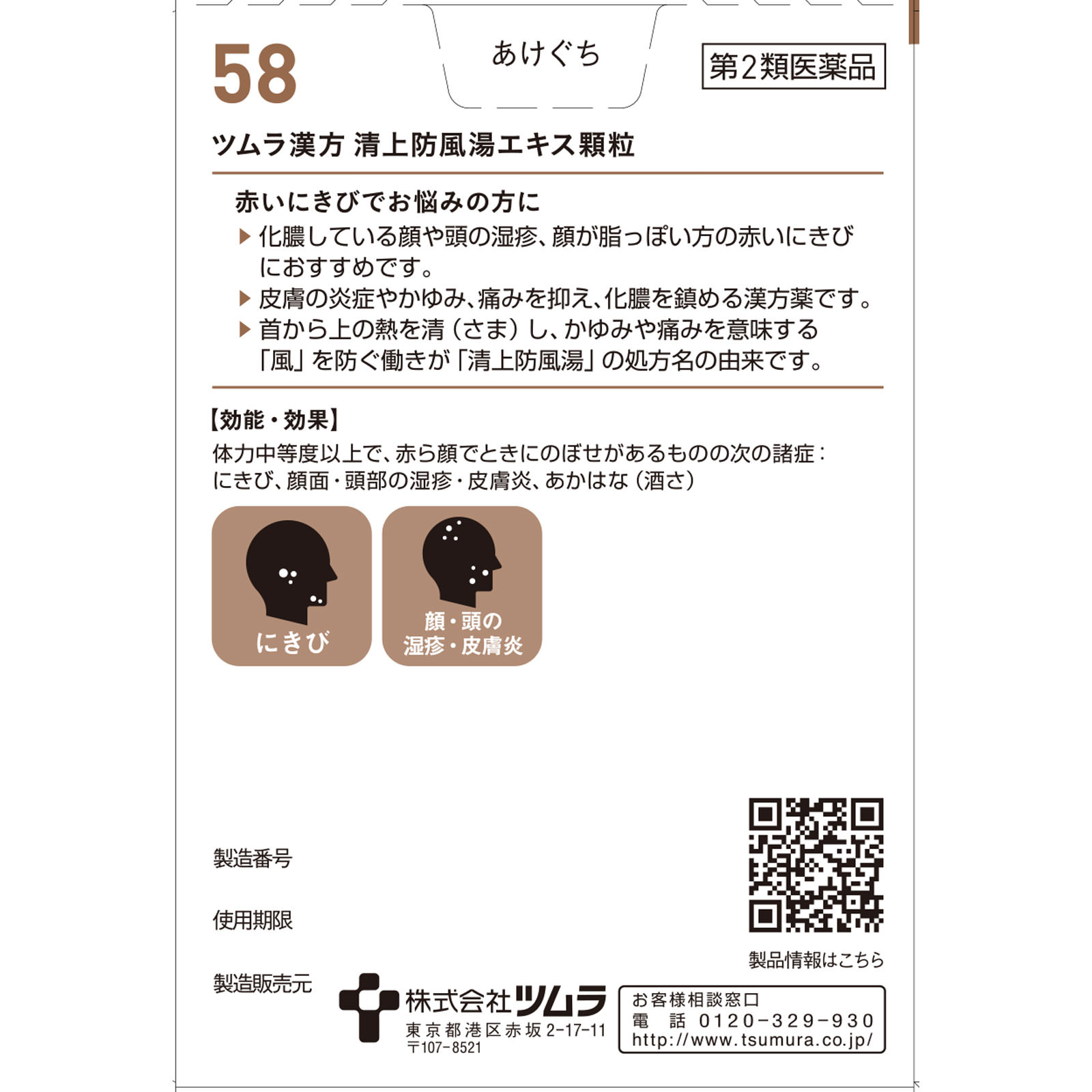 清上防風湯エキス顆粒 ２０包 ツムラ 【第2類医薬品】