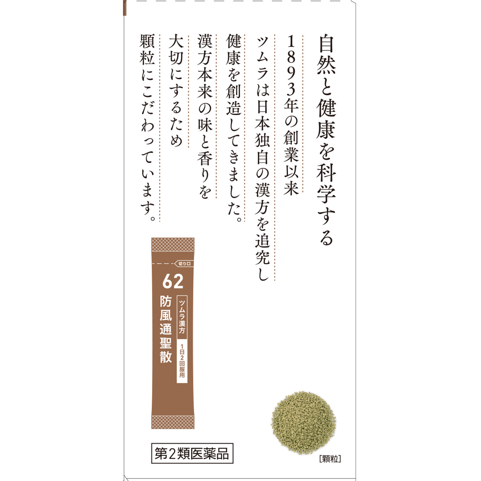 防風通聖散エキス顆粒 ２０包 ツムラ 【第2類医薬品】