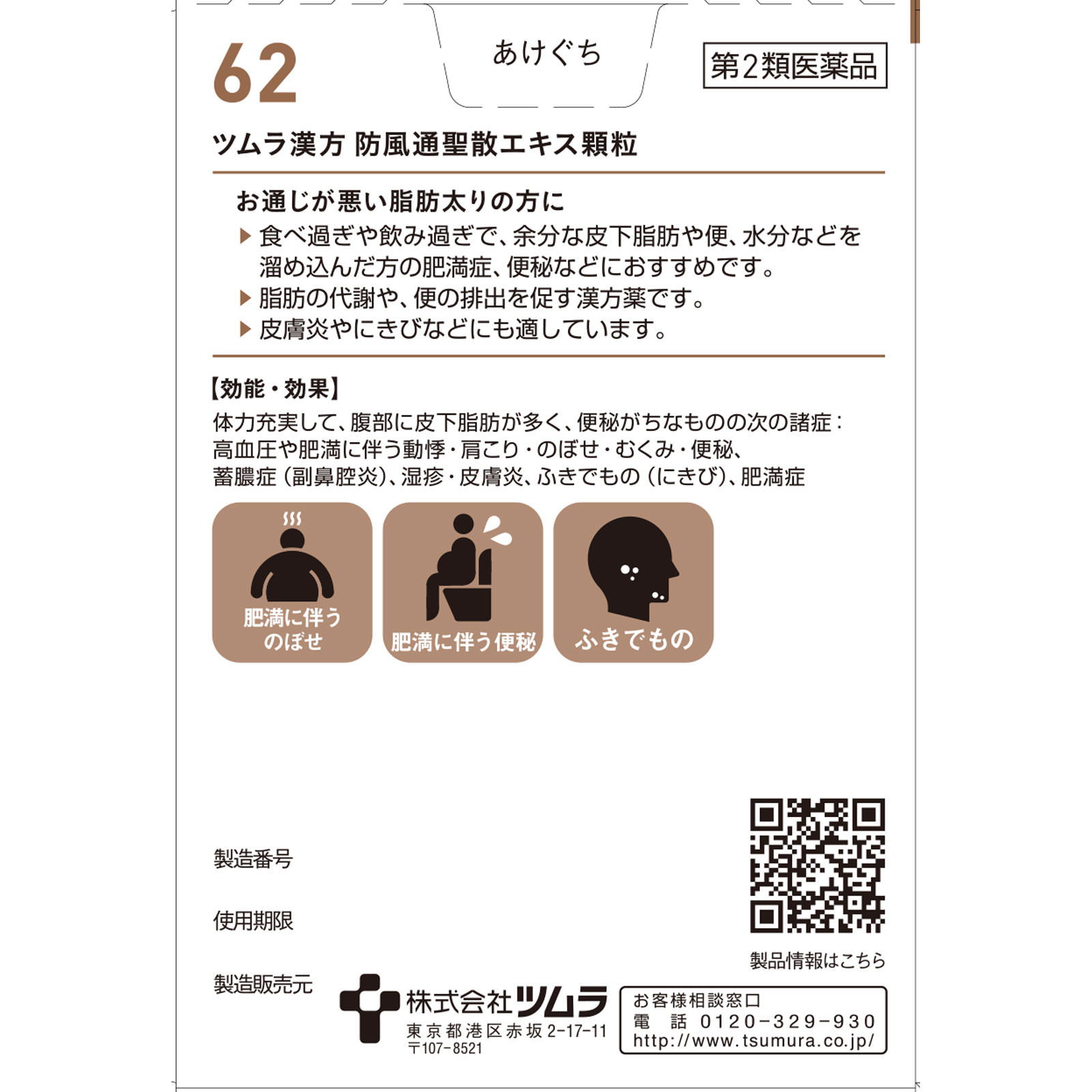 防風通聖散エキス顆粒 ２０包 ツムラ 【第2類医薬品】