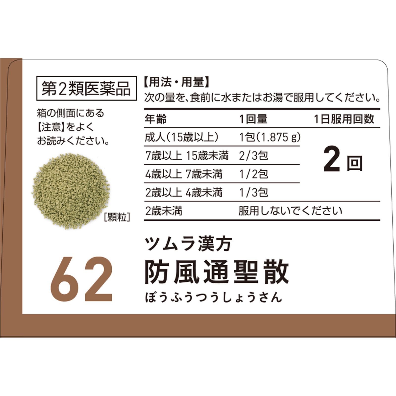 防風通聖散エキス顆粒 ２０包 ツムラ 【第2類医薬品】