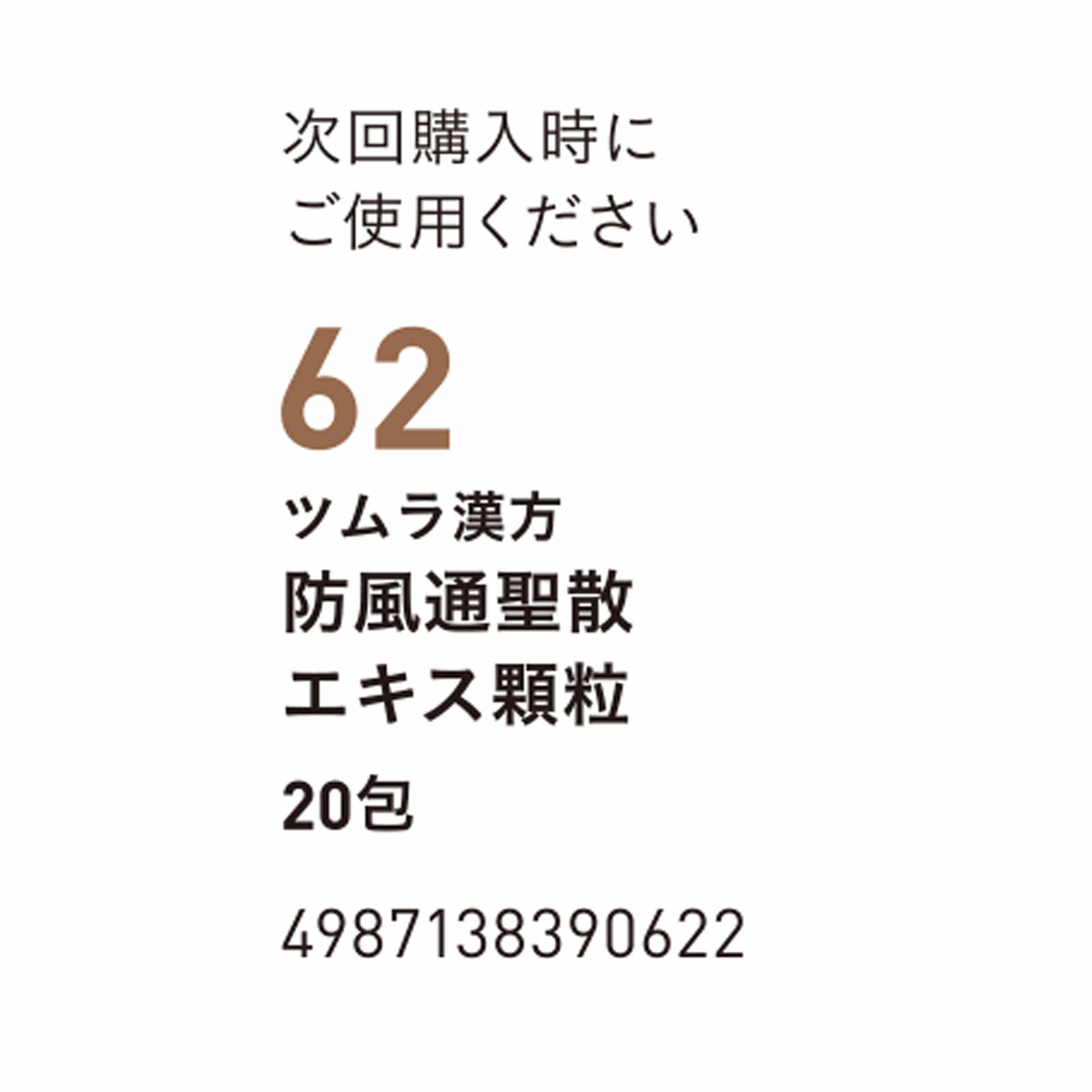 防風通聖散エキス顆粒 ２０包 ツムラ 【第2類医薬品】