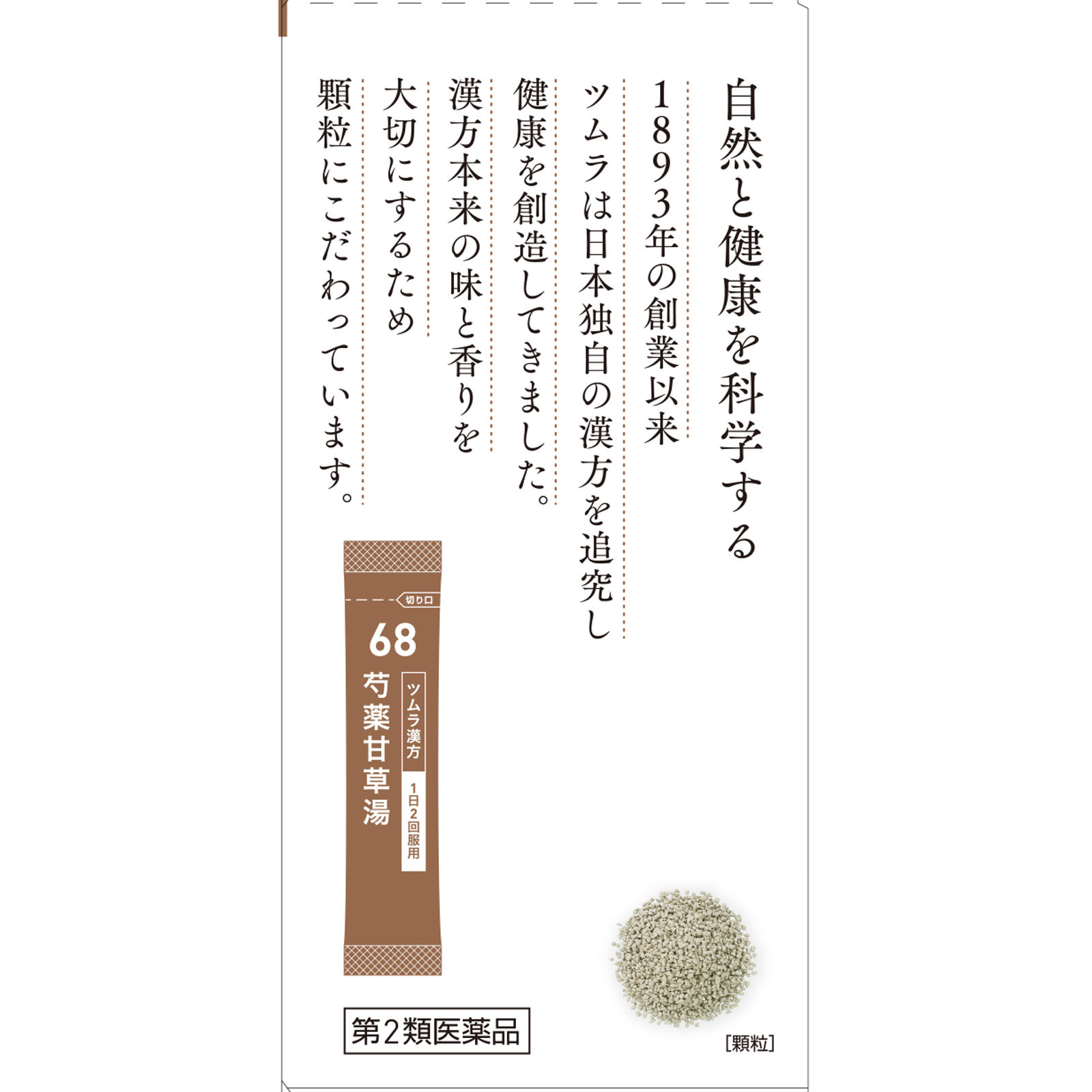 芍薬甘草湯エキス顆粒 ２０包 ツムラ 【第2類医薬品】