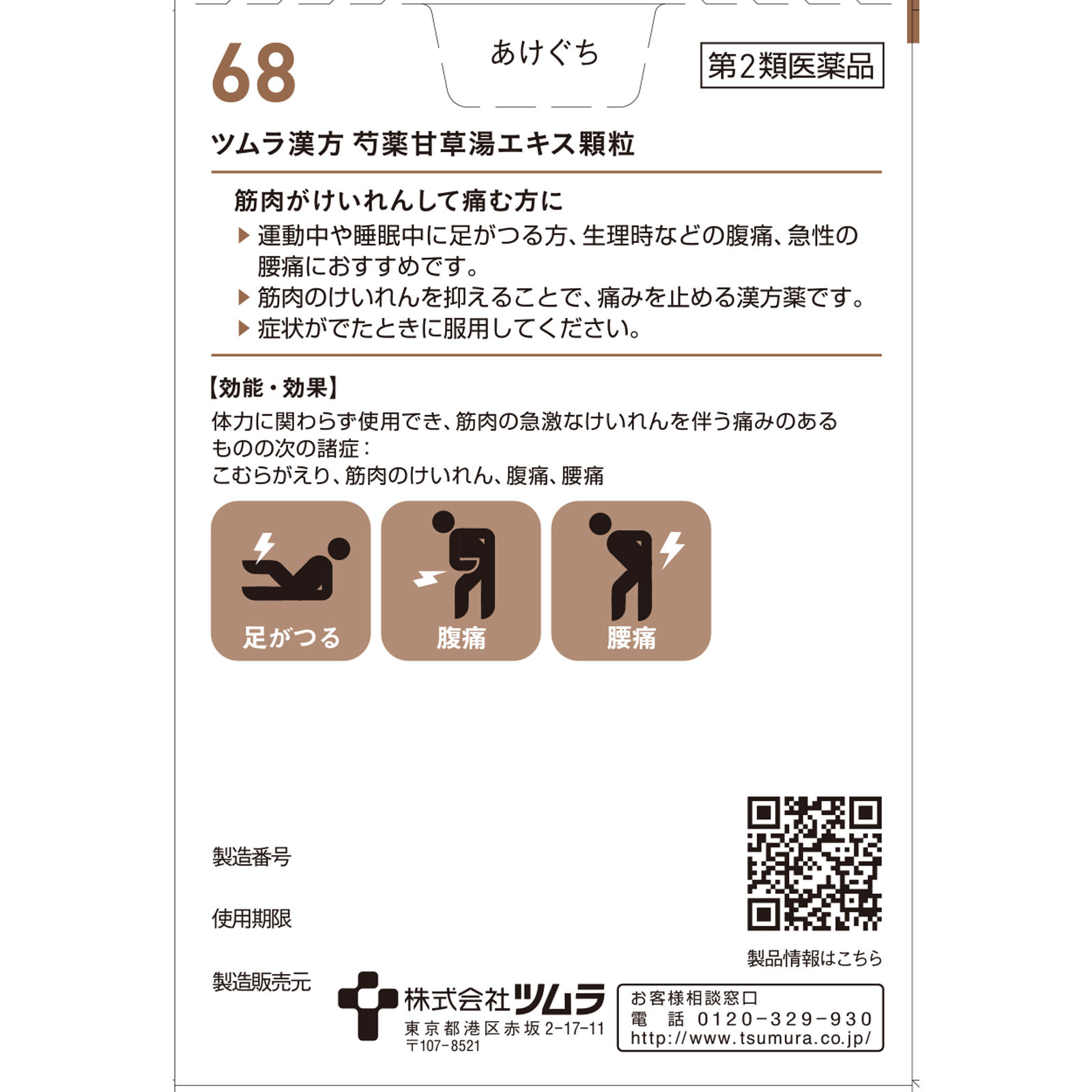 芍薬甘草湯エキス顆粒 ２０包 ツムラ 【第2類医薬品】