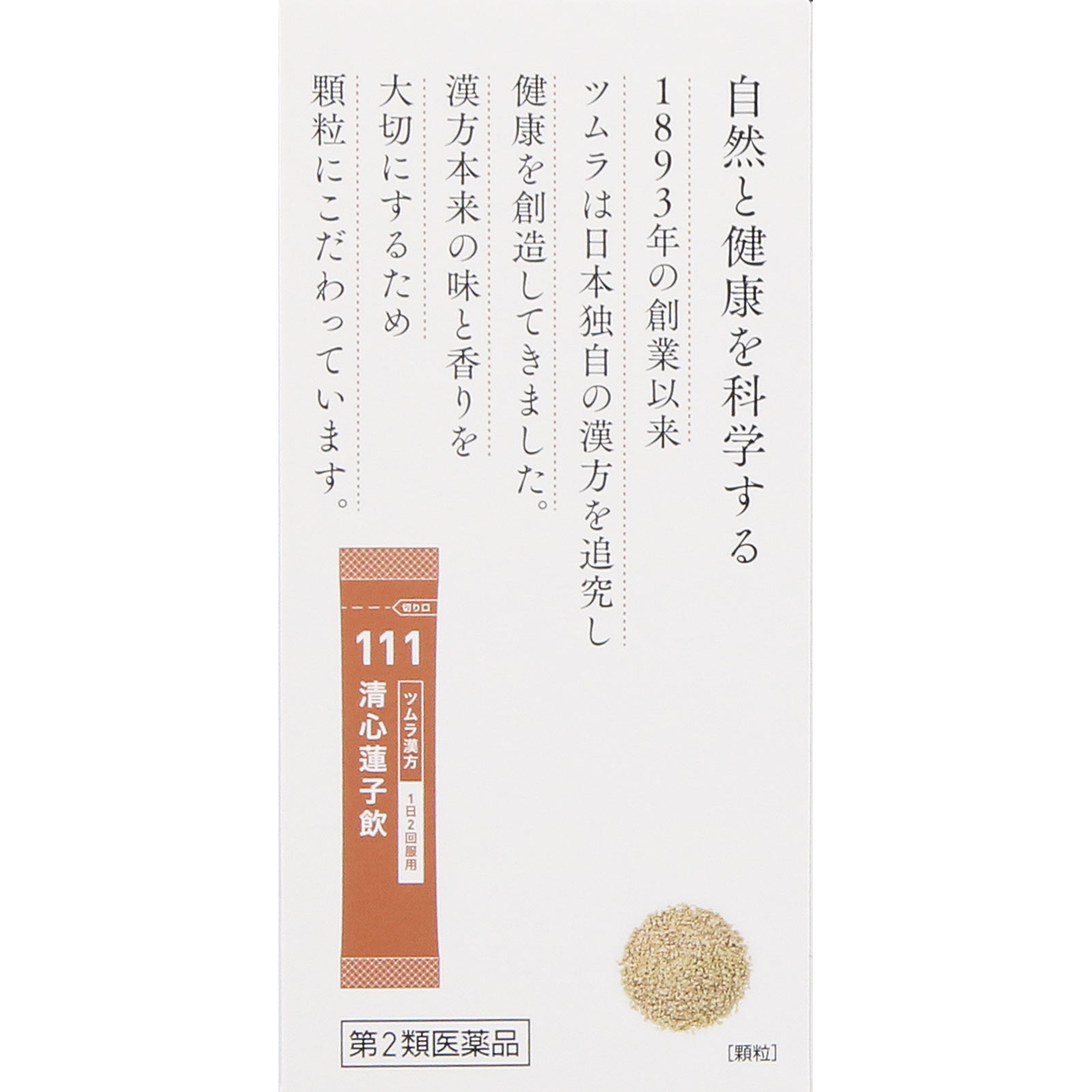 清心蓮子飲エキス顆粒 ２０包 ツムラ 【第2類医薬品】
