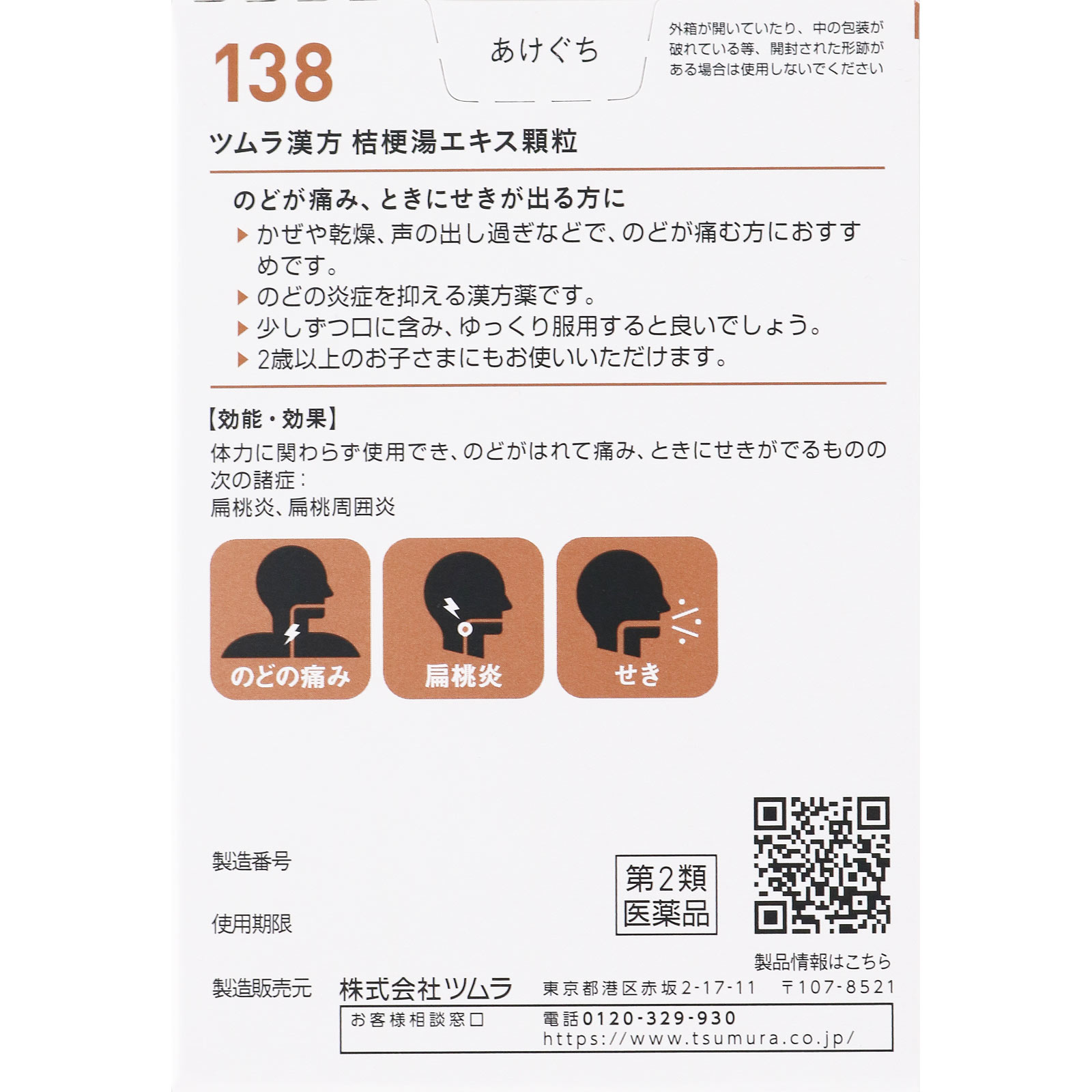 桔梗湯エキス顆粒 ２０包 ツムラ 【第2類医薬品】
