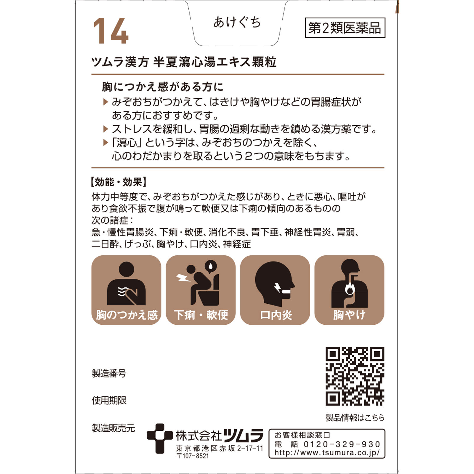 半夏瀉心湯エキス顆粒 １０包 ツムラ 【第2類医薬品】