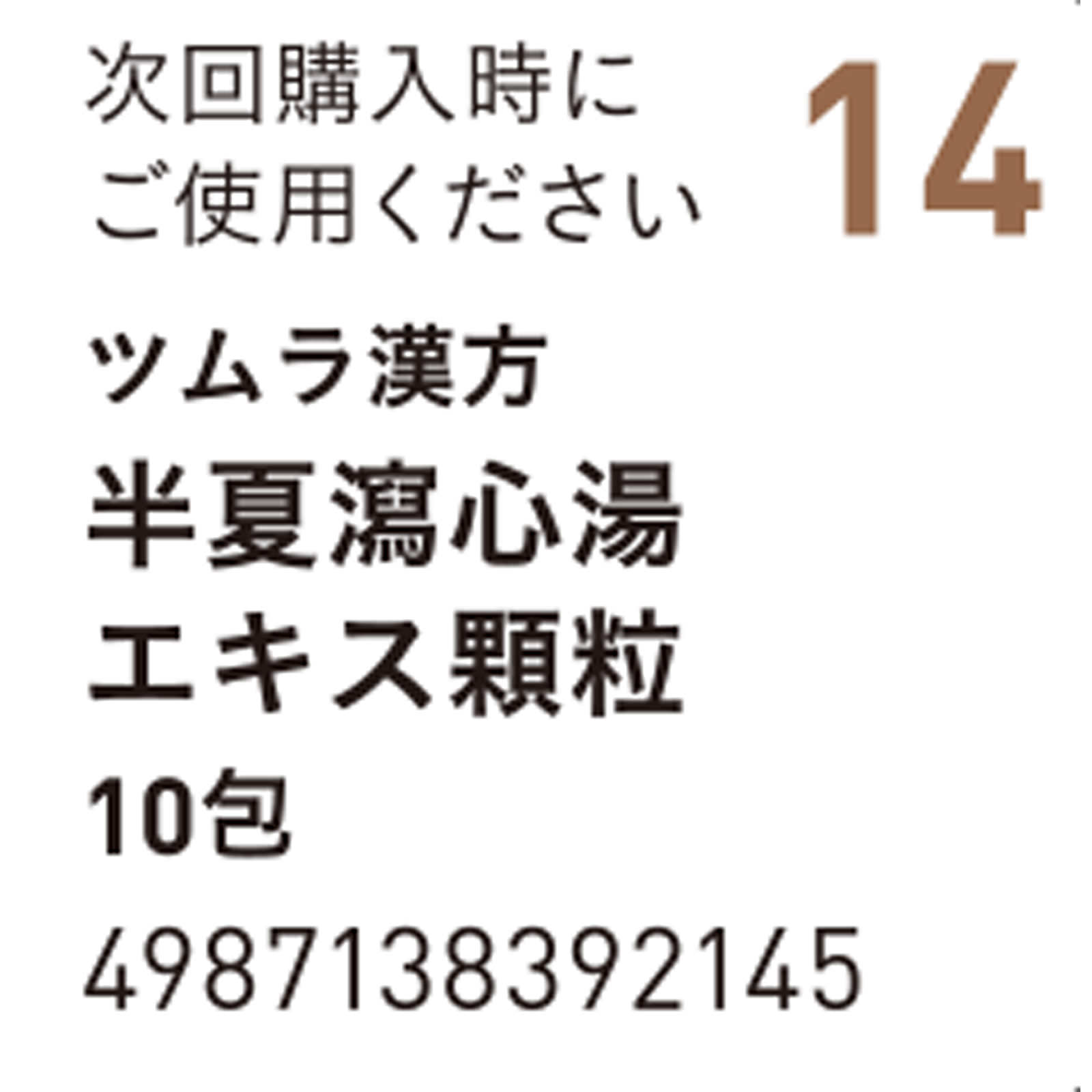 半夏瀉心湯エキス顆粒 １０包 ツムラ 【第2類医薬品】