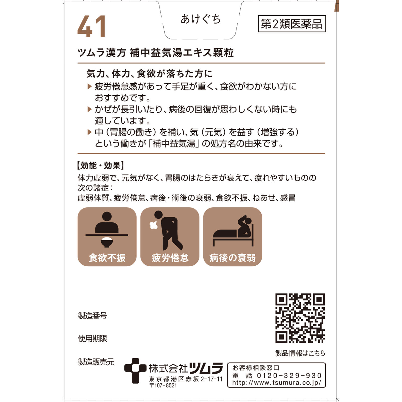 補中益気湯エキス顆粒 １０包 ツムラ 【第2類医薬品】
