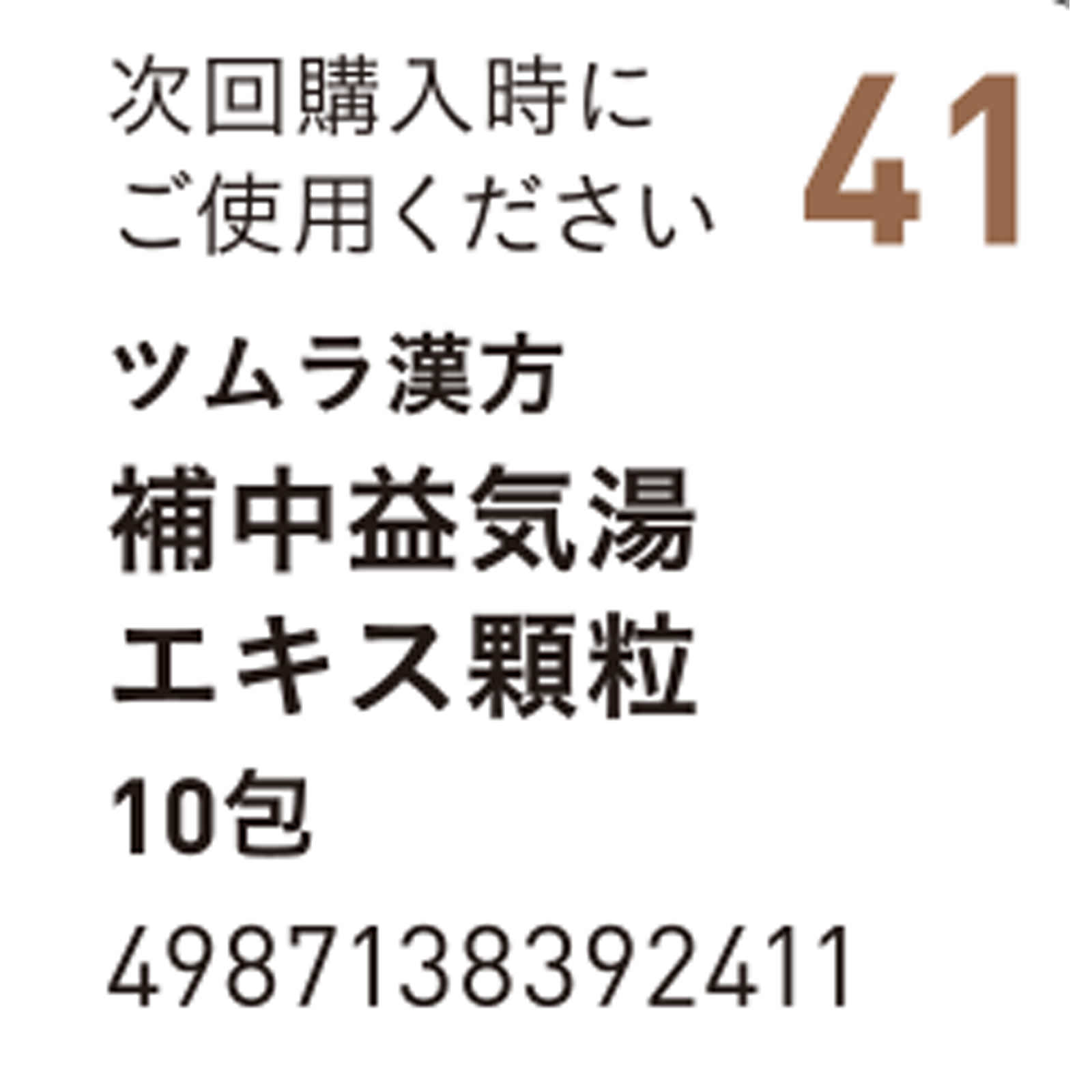 補中益気湯エキス顆粒 １０包 ツムラ 【第2類医薬品】