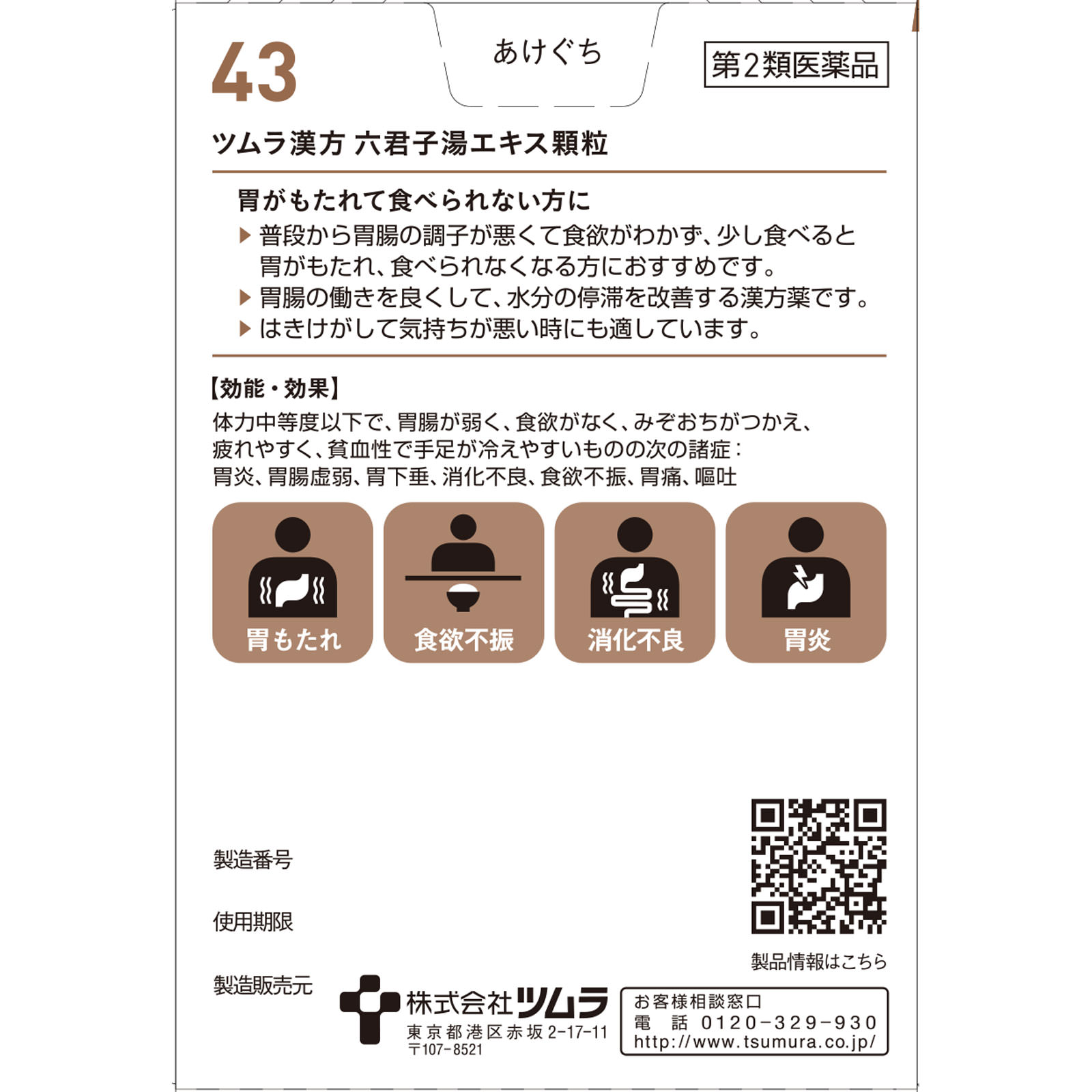 六君子湯エキス顆粒 １０包 ツムラ 【第2類医薬品】