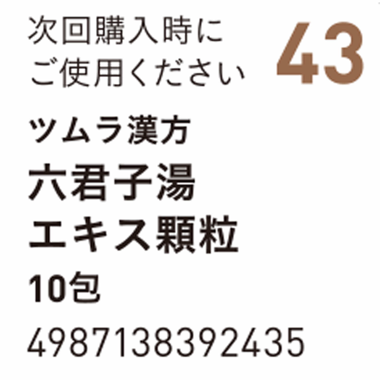 六君子湯エキス顆粒 １０包 ツムラ 【第2類医薬品】
