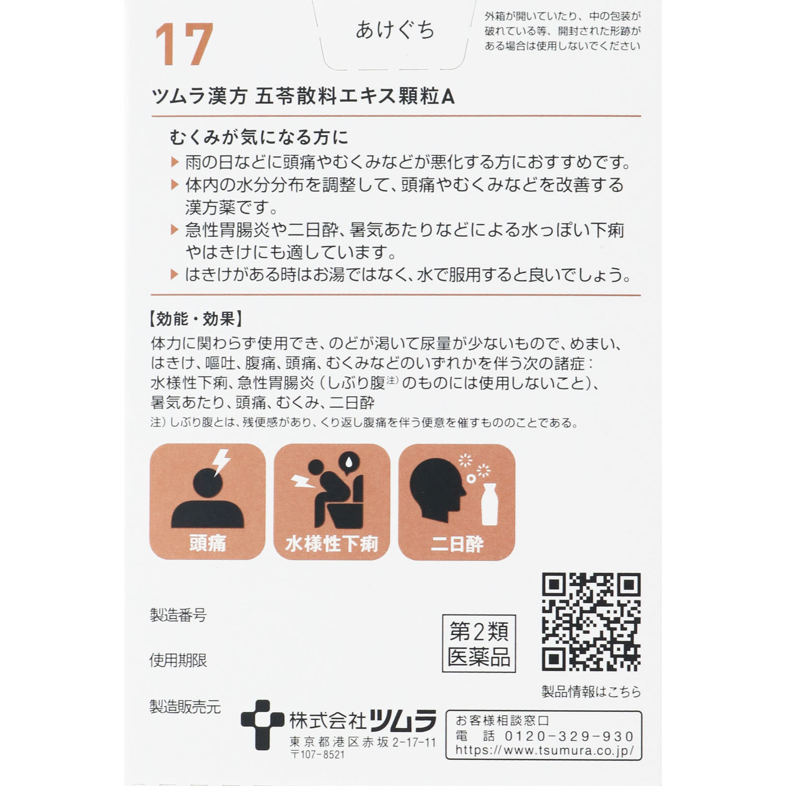 五苓散料エキス顆粒A １０包 ツムラ 【第2類医薬品】