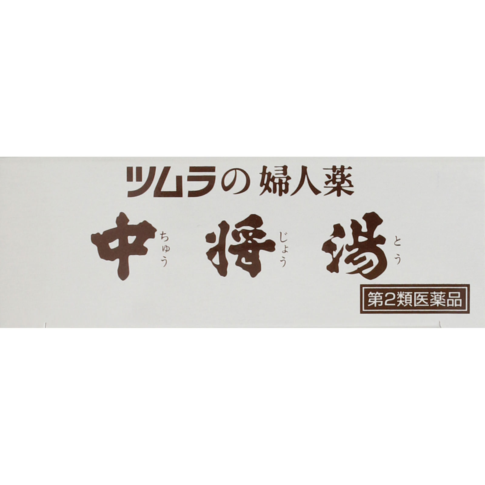 中将湯 ６日分 ツムラ 【第2類医薬品】