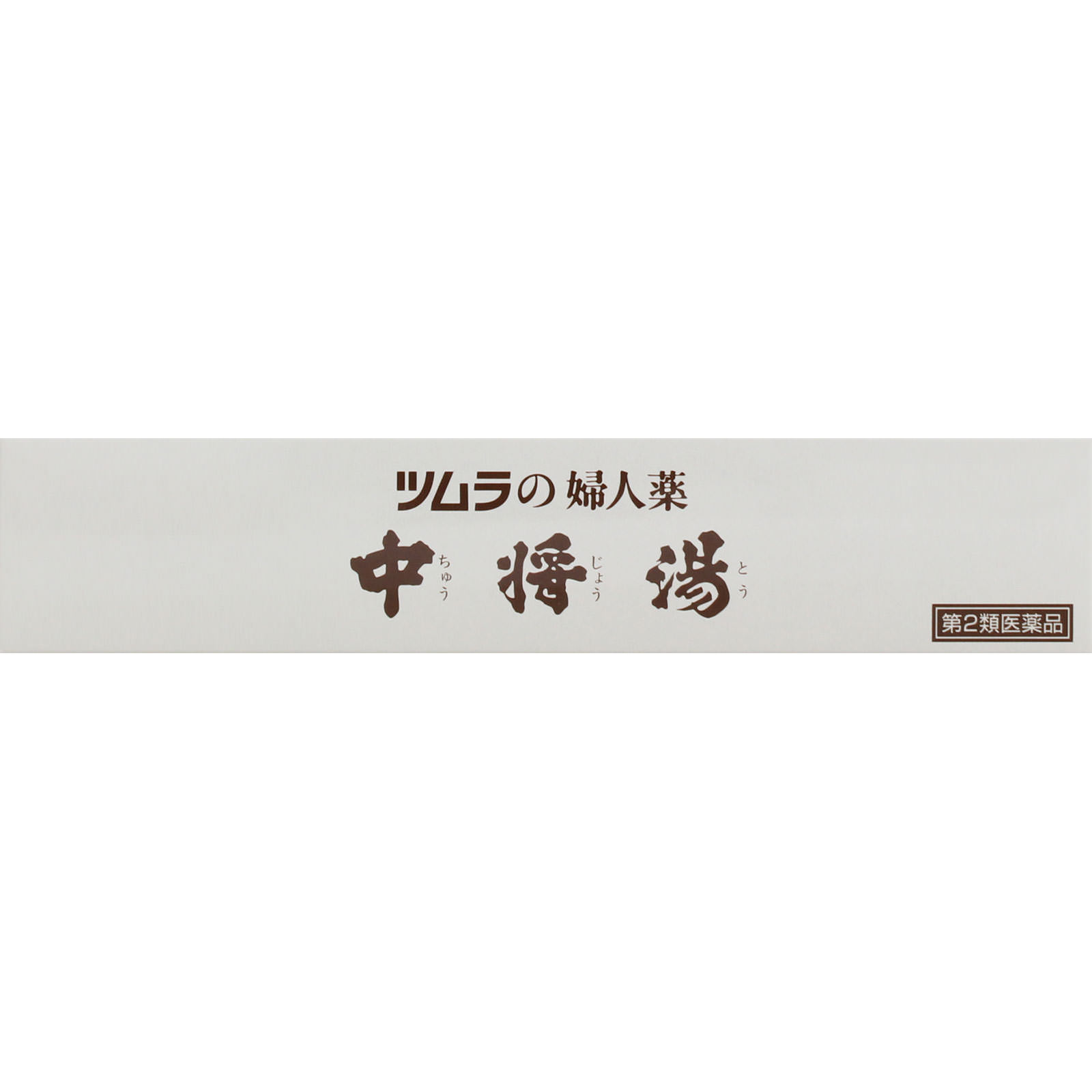中将湯 ６日分 ツムラ 【第2類医薬品】