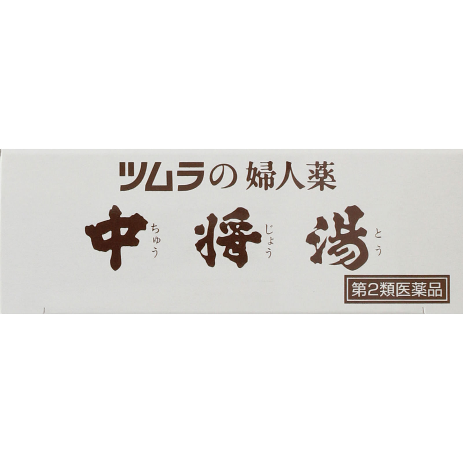 中将湯 ６日分 ツムラ 【第2類医薬品】