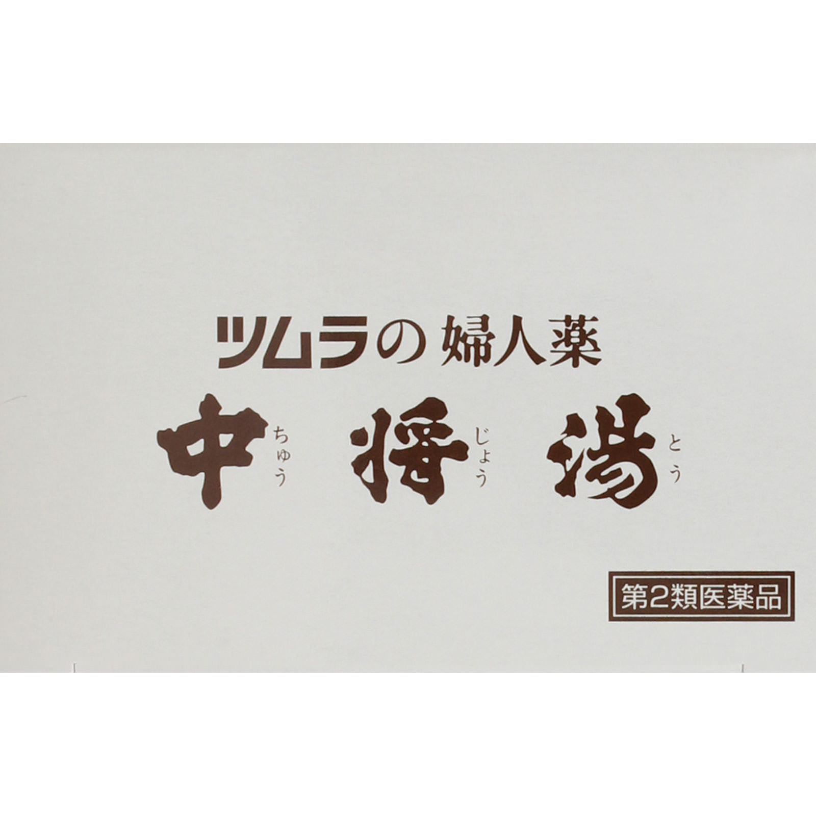 中将湯 １２日分 ツムラ 【第2類医薬品】
