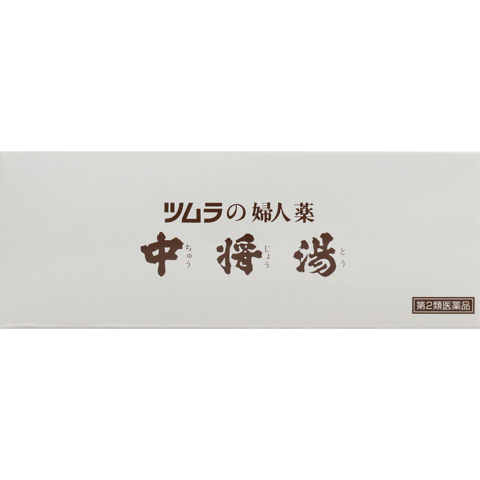 中将湯 １２日分 ツムラ 【第2類医薬品】
