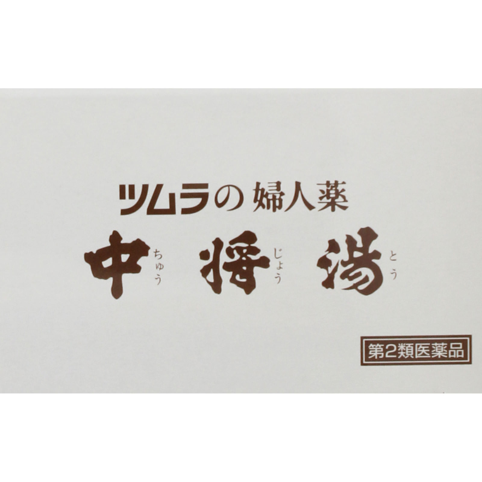 中将湯 １２日分 ツムラ 【第2類医薬品】