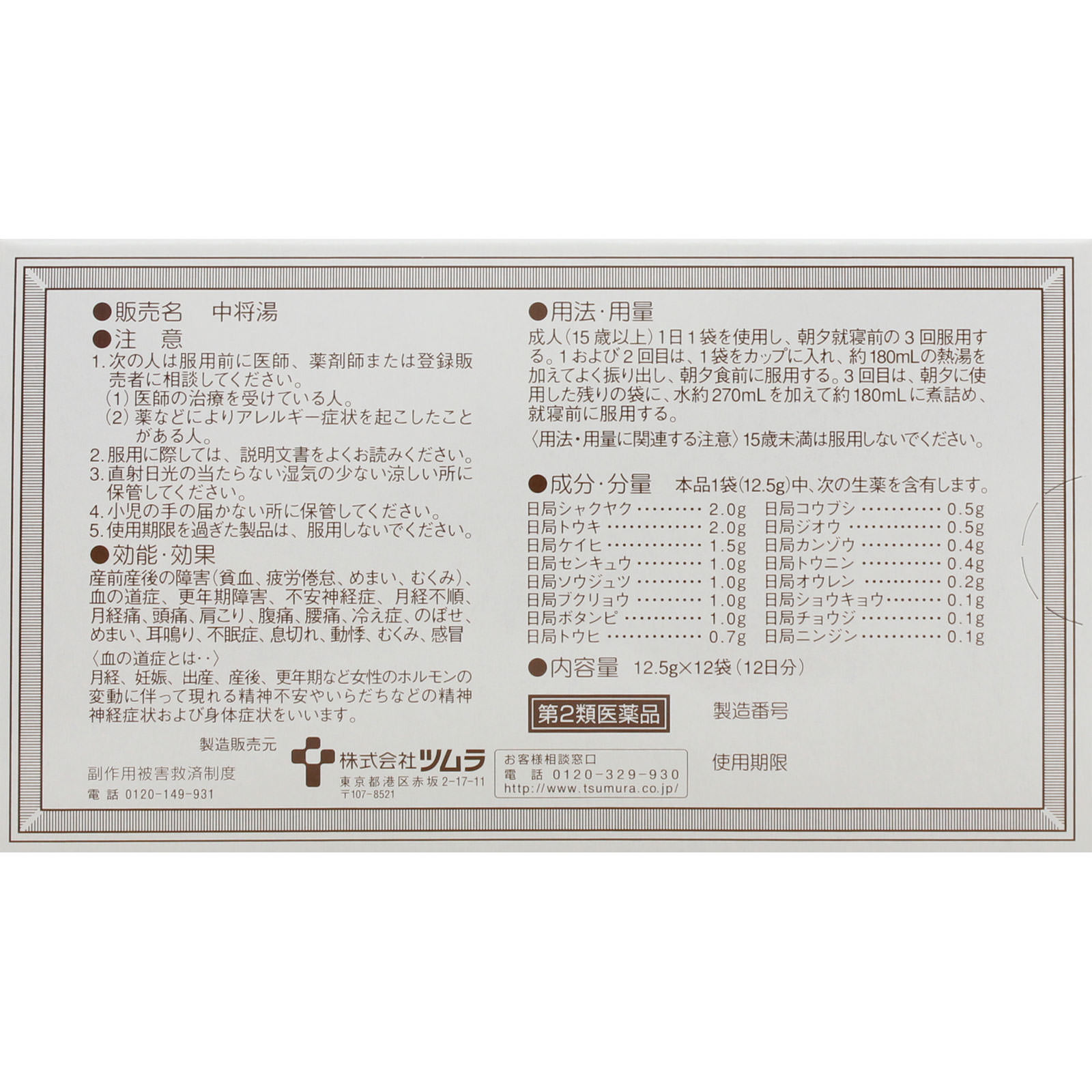 中将湯 １２日分 ツムラ 【第2類医薬品】
