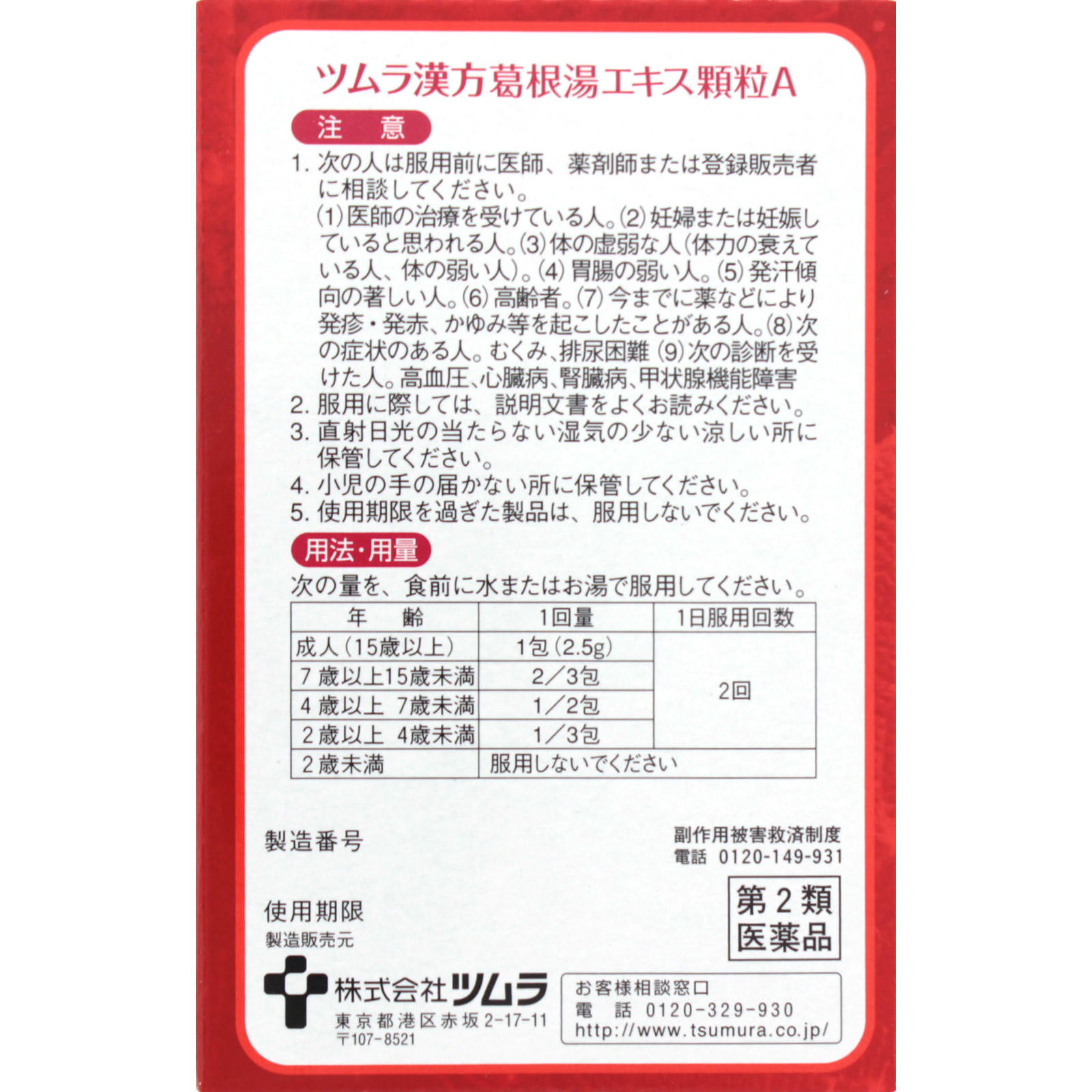 ツムラ漢方葛根湯エキス顆粒Ａ ８包 ツムラ 【第2類医薬品】