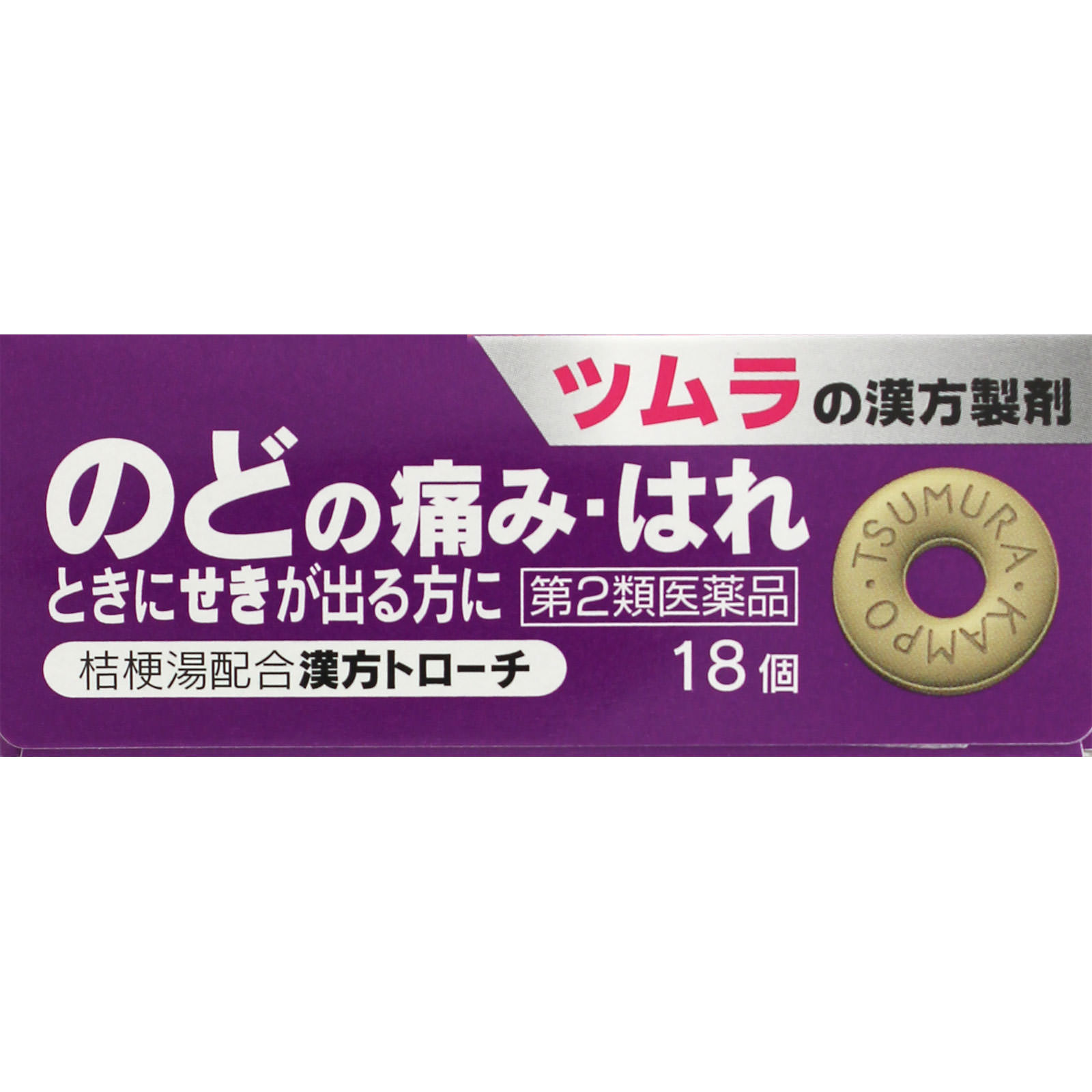 ツムラ漢方トローチ桔梗湯 １８個 ツムラ 【第2類医薬品】