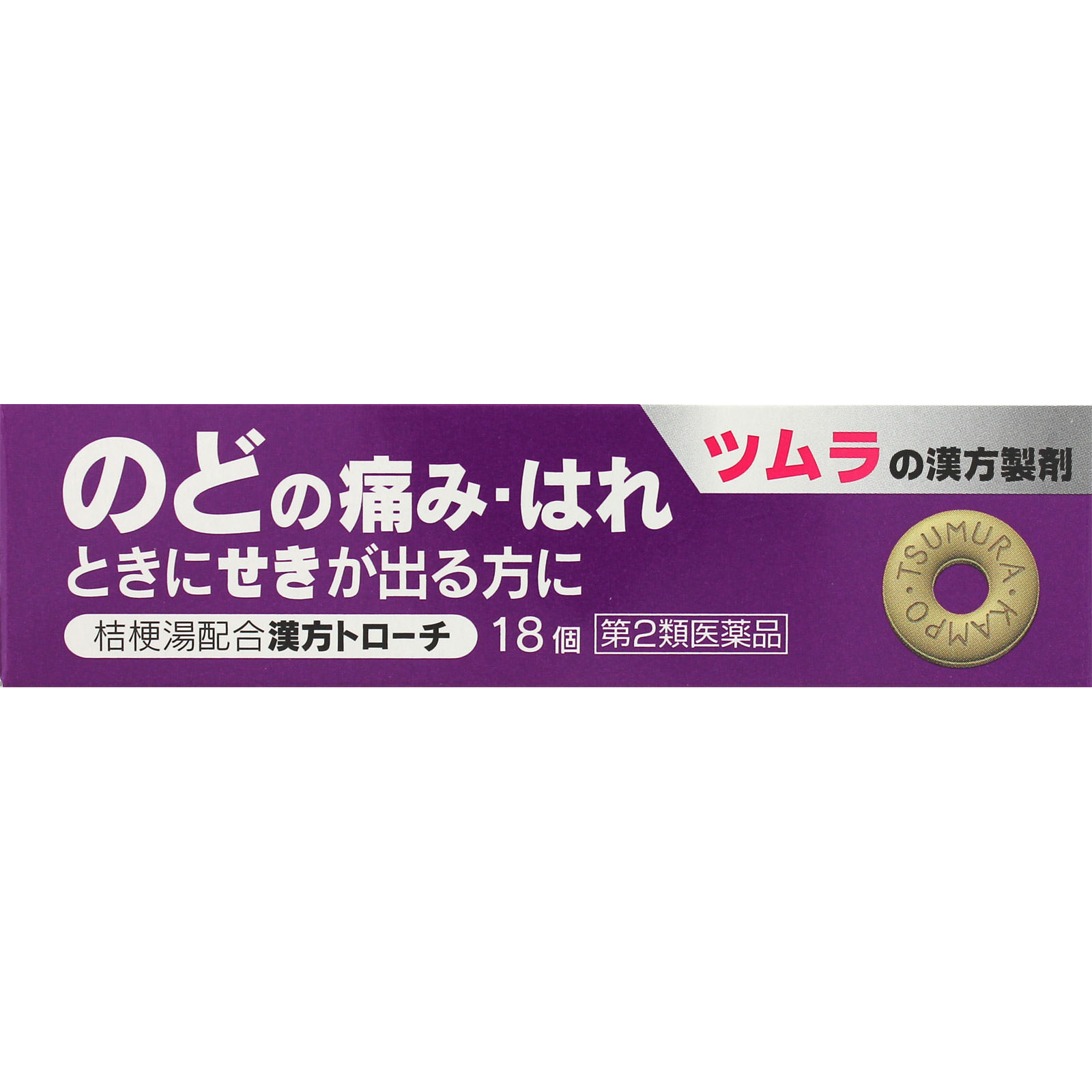 ツムラ漢方トローチ桔梗湯 １８個 ツムラ 【第2類医薬品】