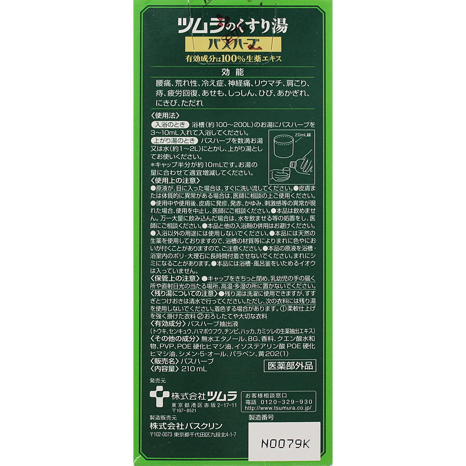 ツムラのくすり湯 バスハーブ 210ml ツムラ (医薬部外品)