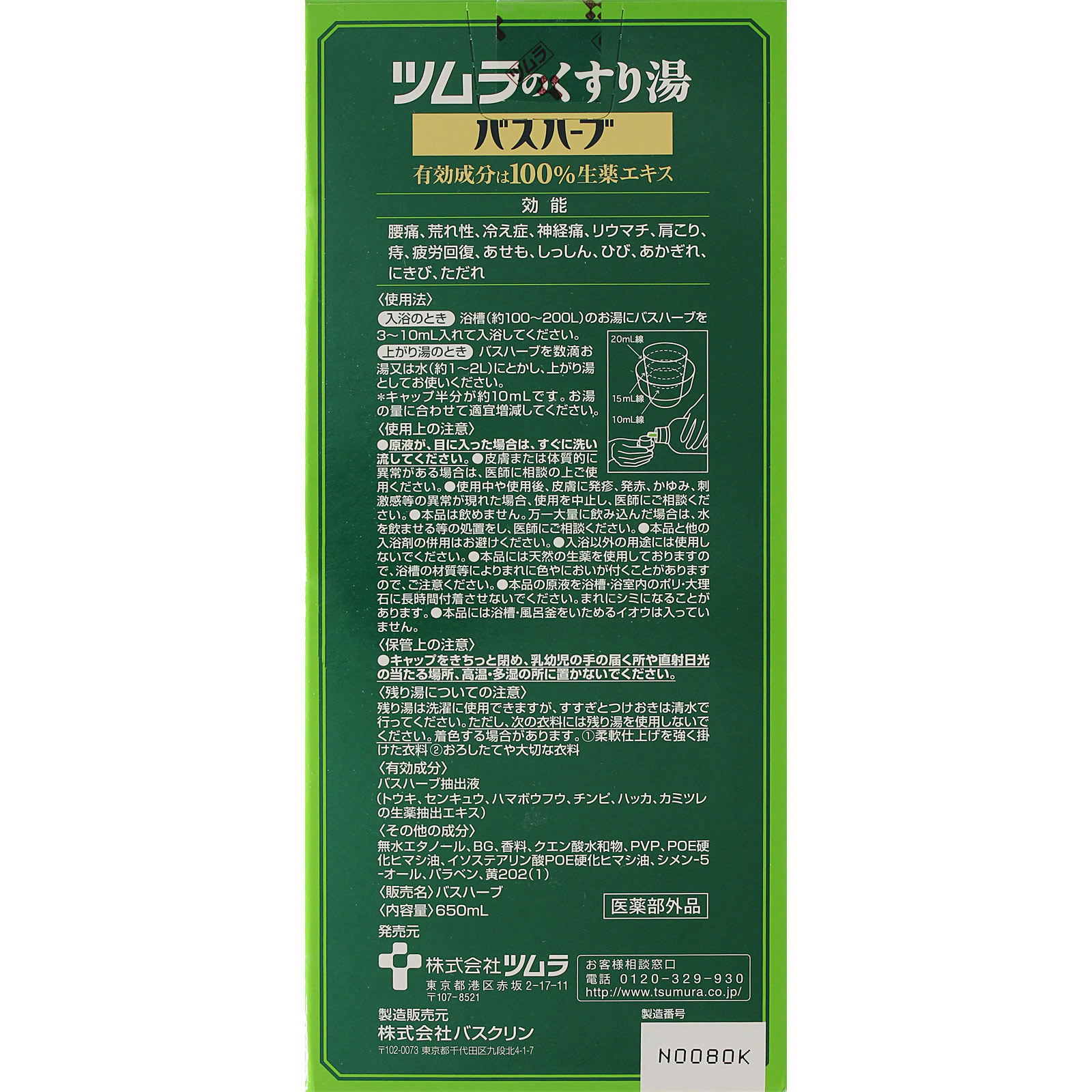 ツムラのくすり湯 バスハーブ | マツキヨココカラオンラインストア