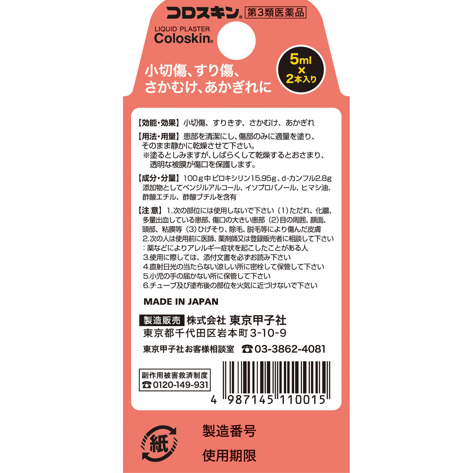 コロスキン ミニ ５ｍｌ２本 東京甲子社 【第3類医薬品】