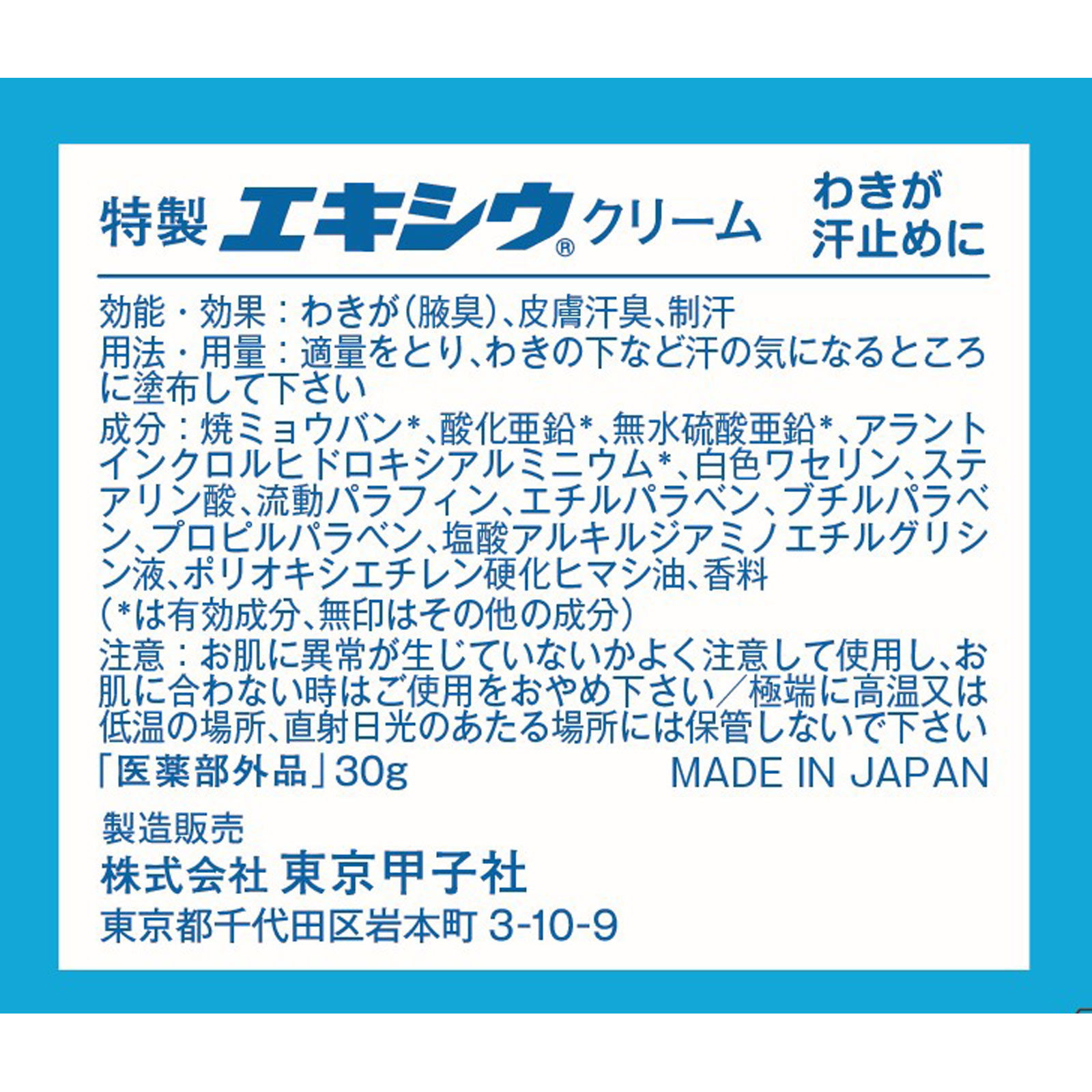 特製エキシウクリーム ３０ｇ 東京甲子社 (医薬部外品)