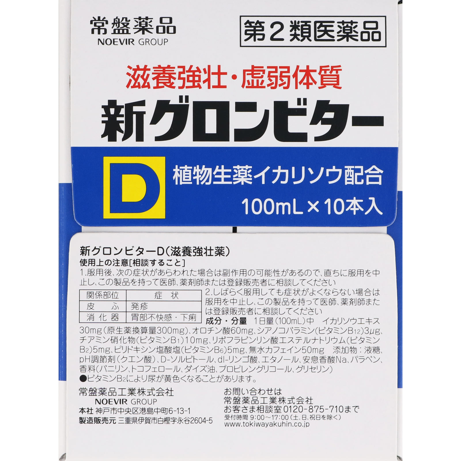 新グロンビターＤ １００ｍｌ＊１０ 常盤薬品工業 【第2類医薬品】