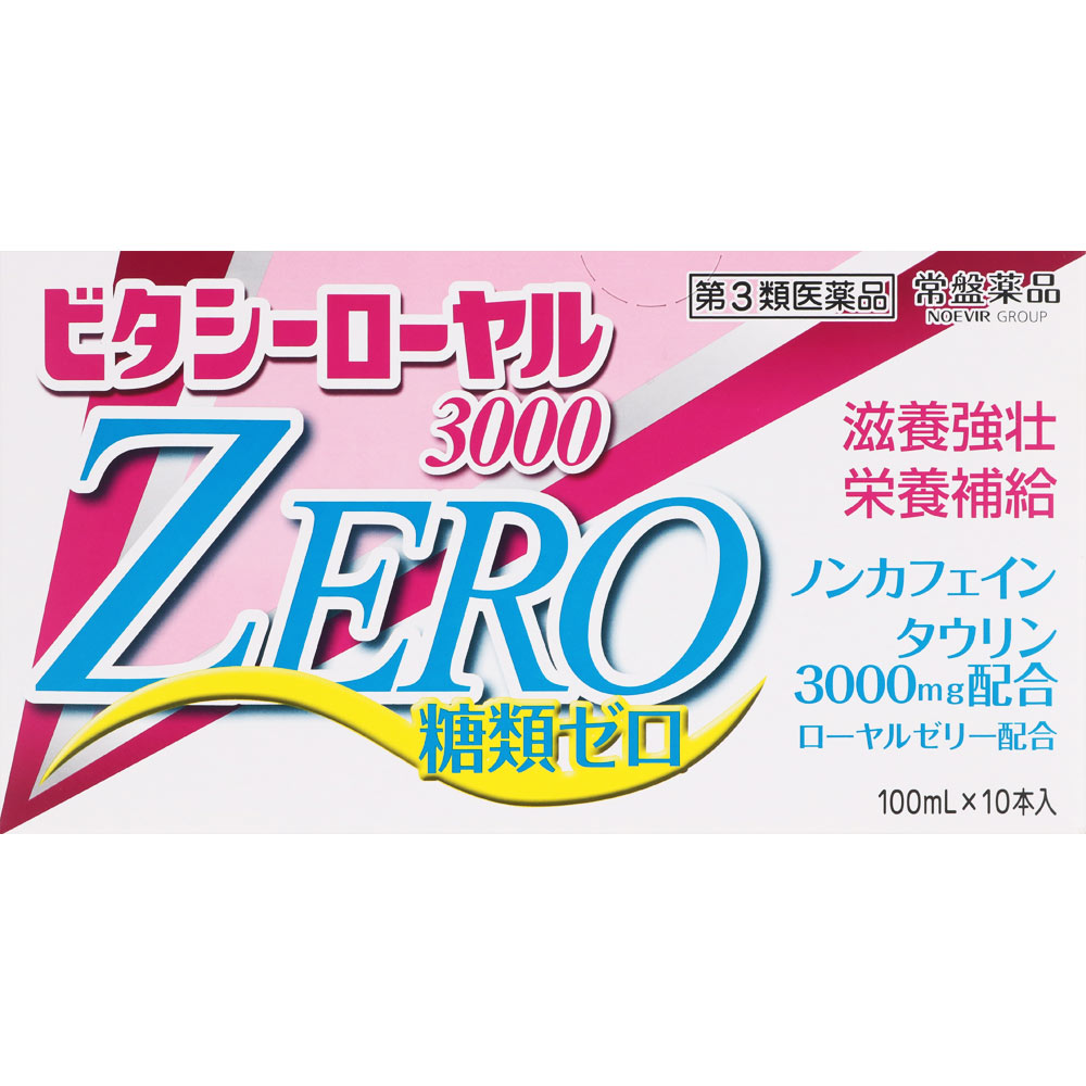 ビタシーローヤル３０００ＺＥＲＯ １００ｍｌ＊１０ 常盤薬品工業 【第3類医薬品】