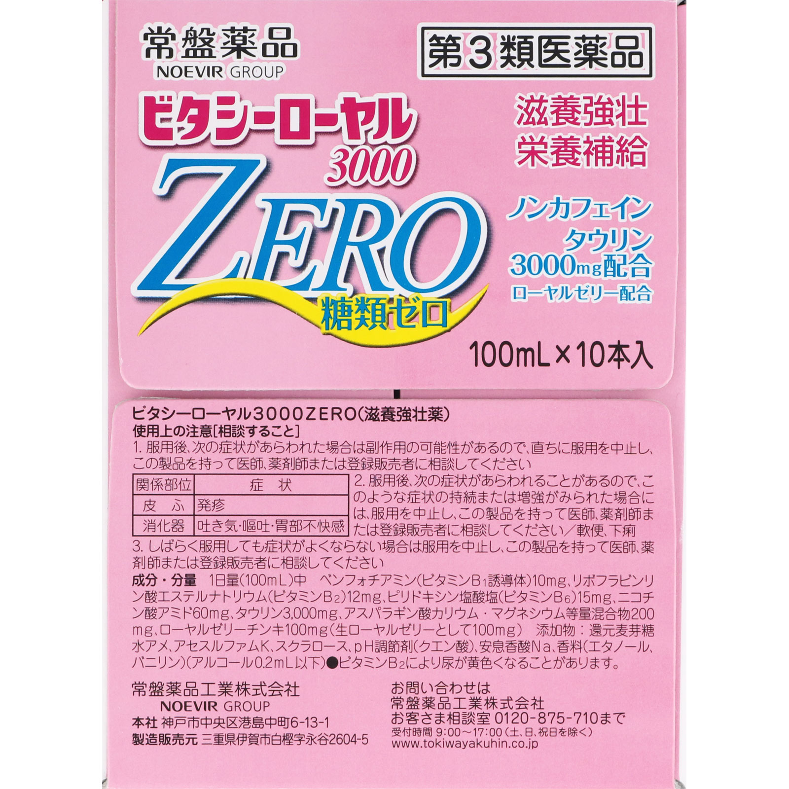 ビタシーローヤル３０００ＺＥＲＯ １００ｍｌ＊１０ 常盤薬品工業 【第3類医薬品】