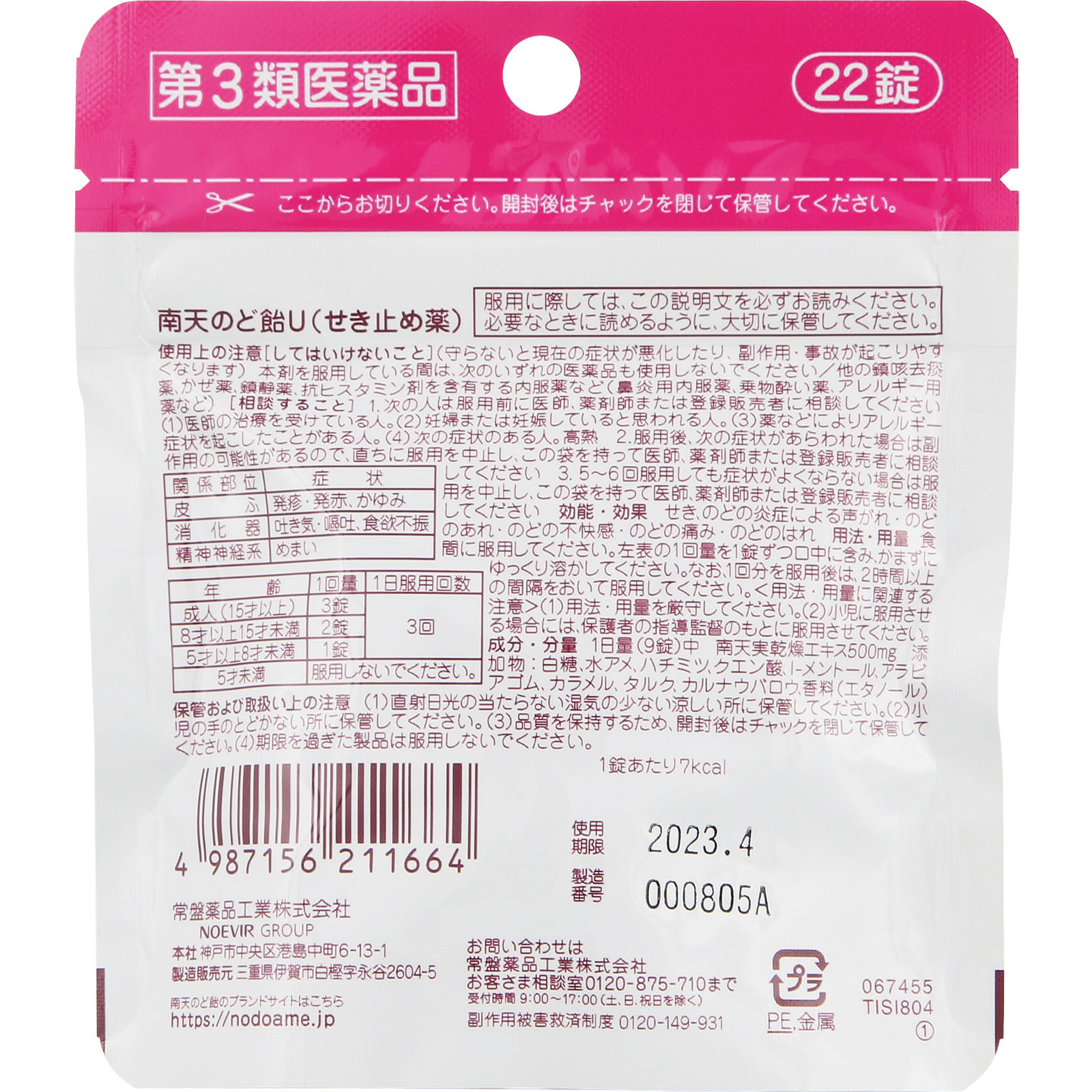 南天のど飴U　はちみつ梅風味 ２２錠 常盤薬品工業 【第3類医薬品】