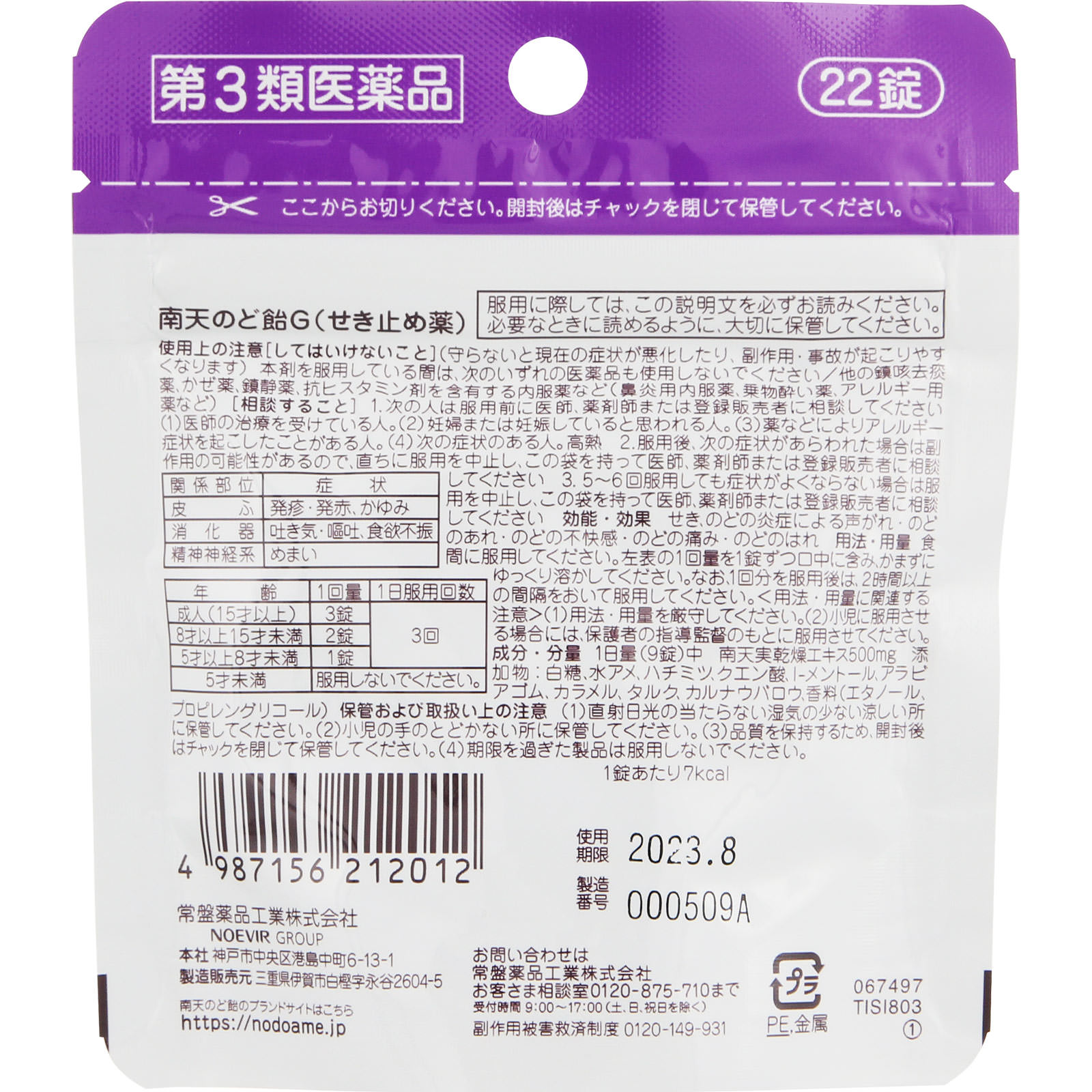 南天のど飴 はちみつぶどう パウチ ２２錠 常盤薬品工業 【第3類医薬品】