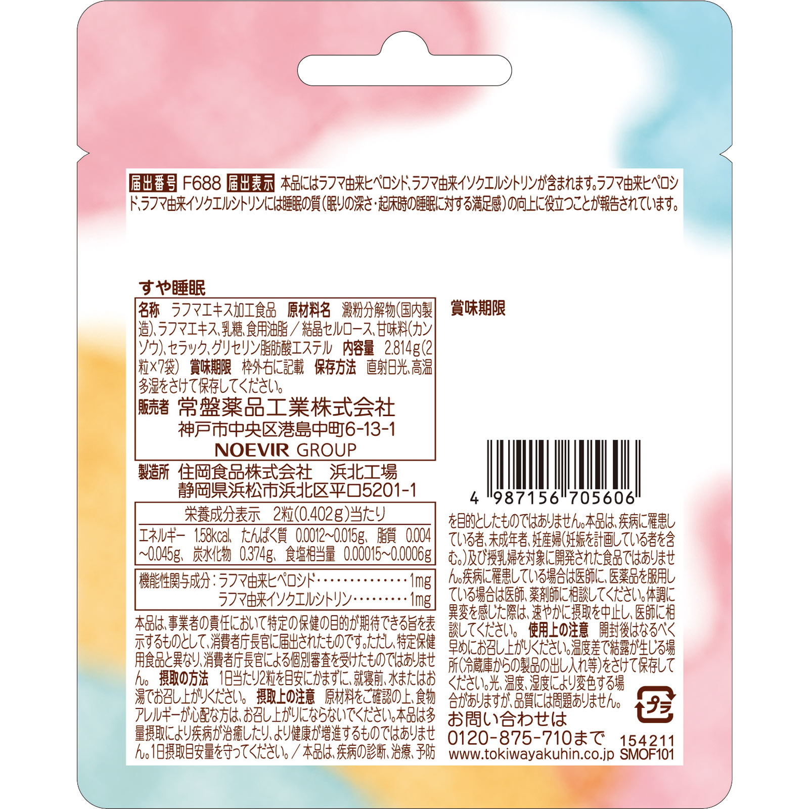 すや睡眠 ２粒ｘ７包 常盤薬品工業