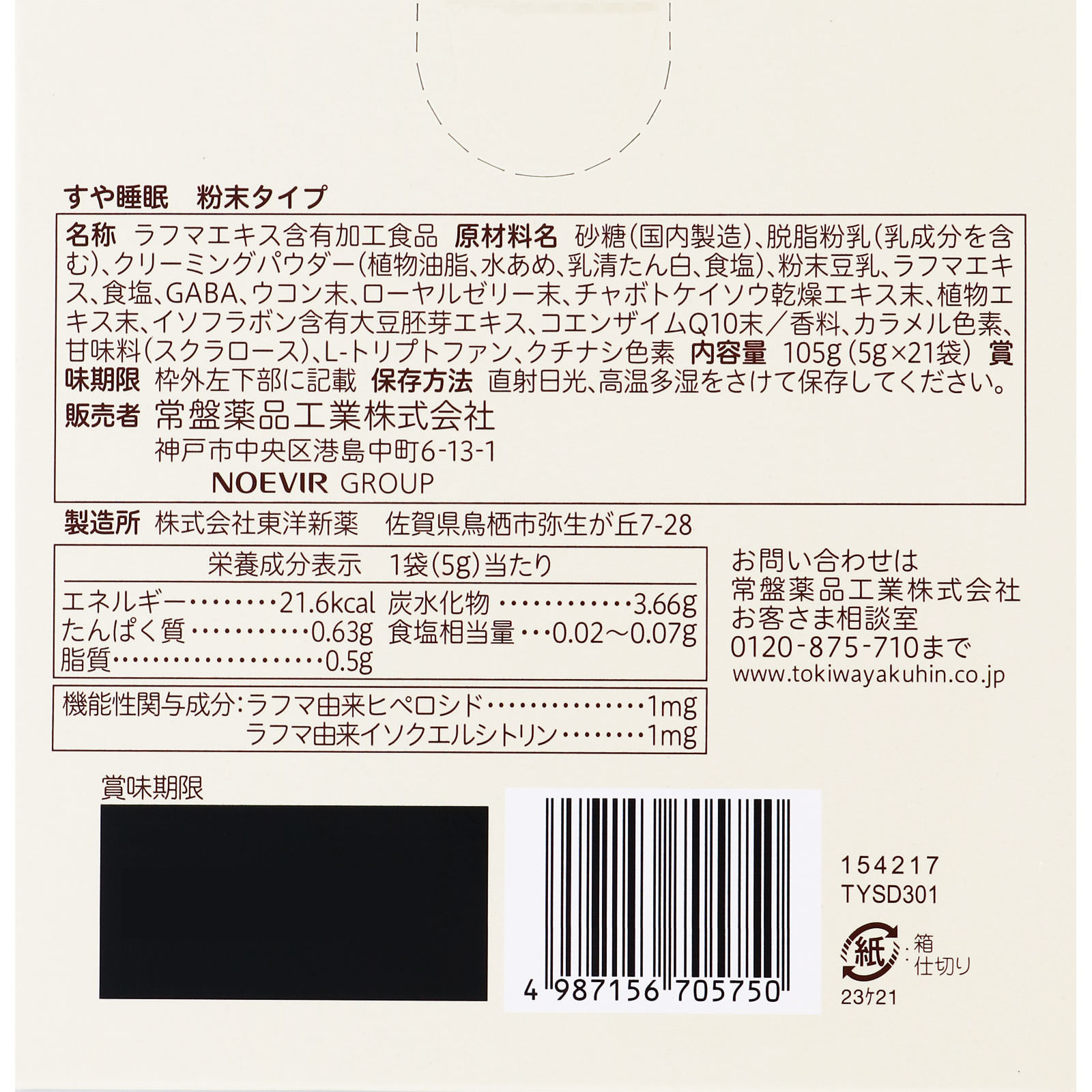 すや睡眠 ５ｇｘ２１袋 常盤薬品工業