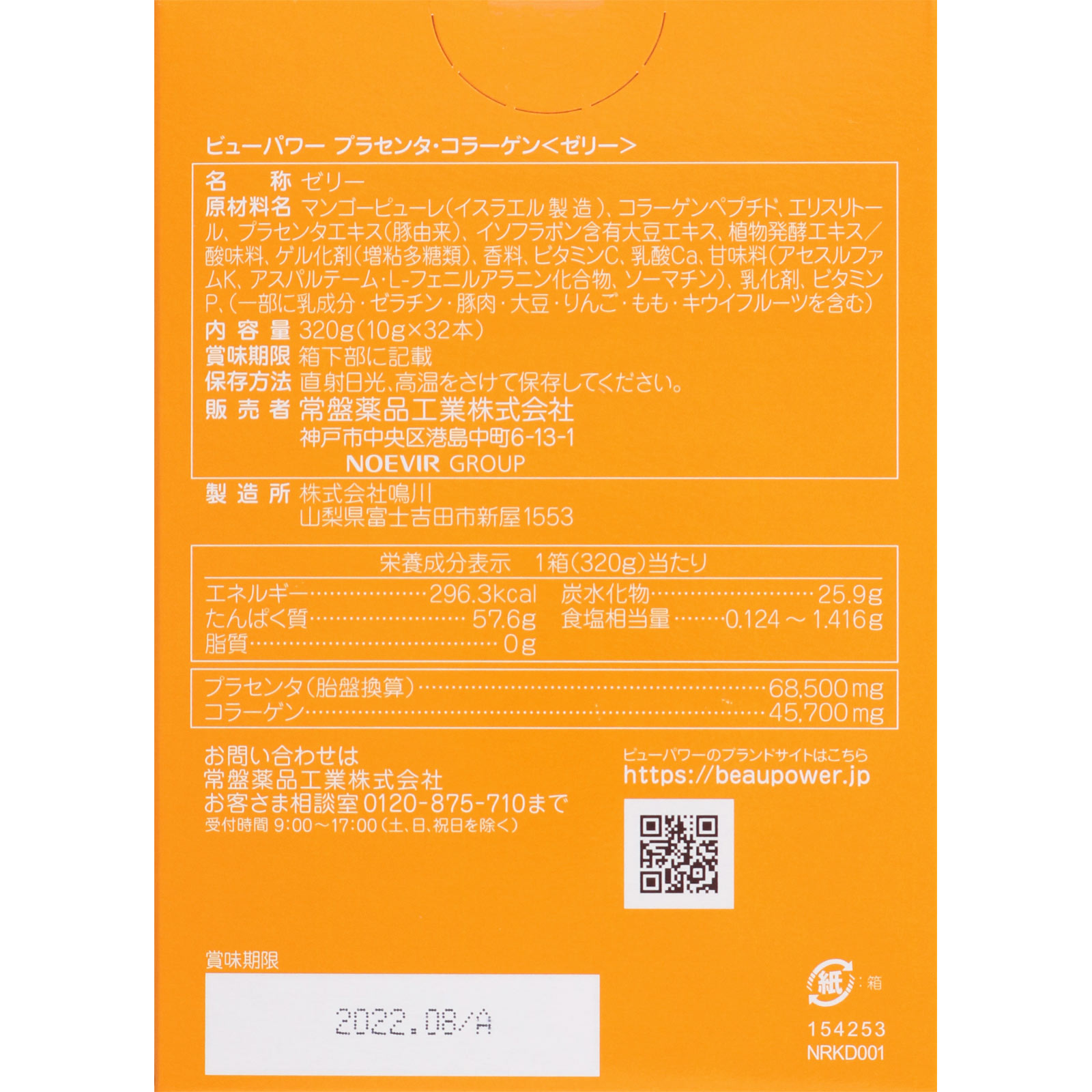 ＢＥＡＵＰＯＷＥＲ プラセンタ・コラーゲン ゼリーグァバマンゴー味 ３２Ｐ 常盤薬品工業