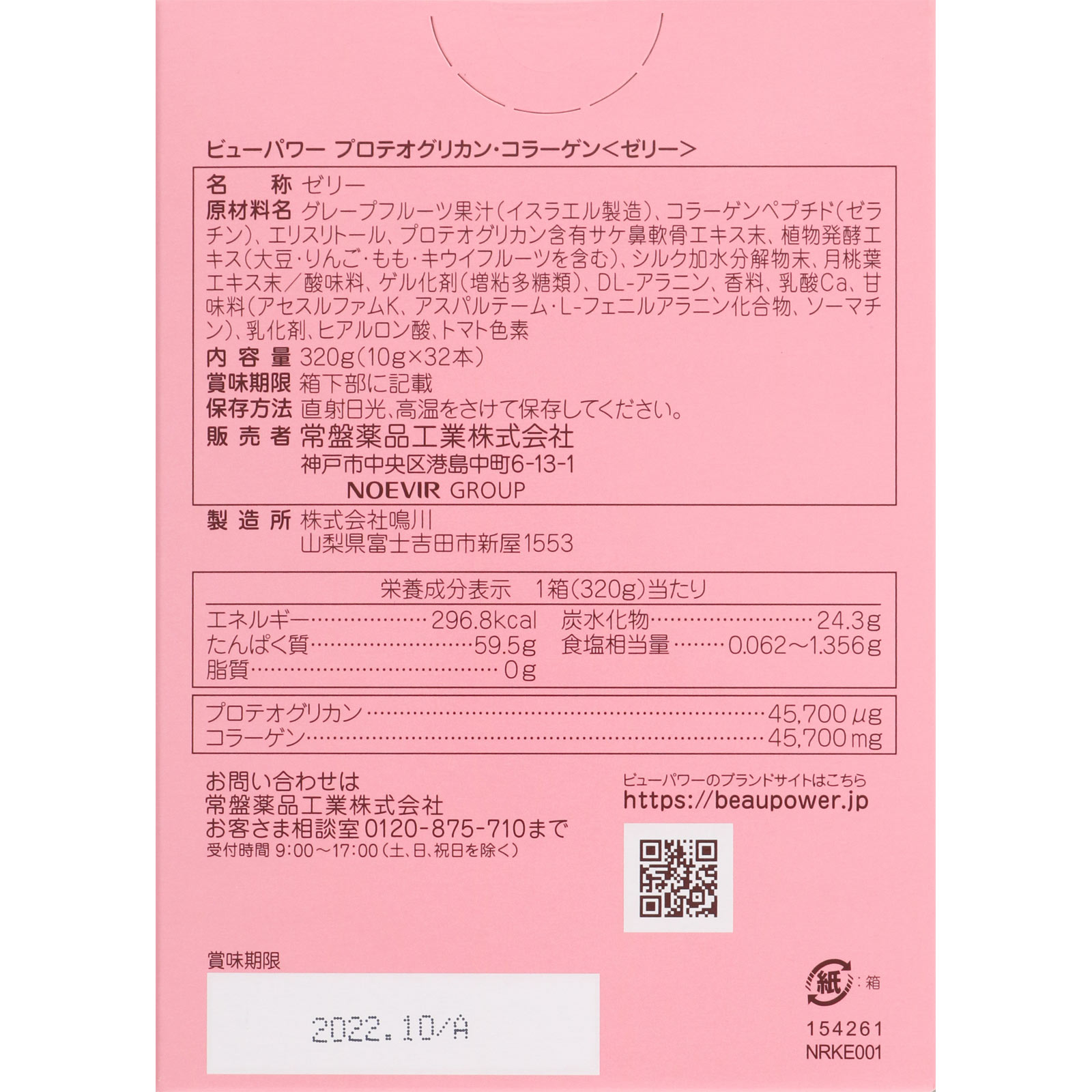 ビューパワー プロテオグリカン コラーゲンゼリー ３２本 常盤薬品工業