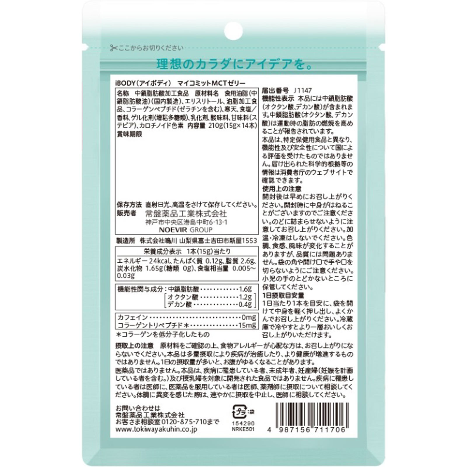 ｉＢＯＤＹマイコミットＭＣＴゼリー １５ｇｘ１４本 常盤薬品工業