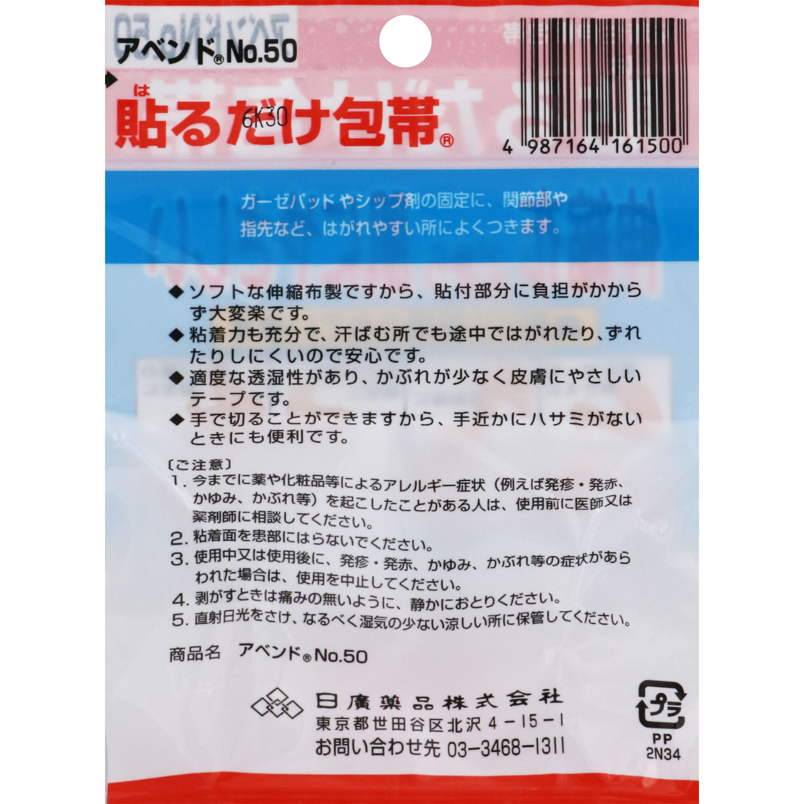 アベンド No．50 ５．０ｃｍＸ２ｍ 日廣薬品