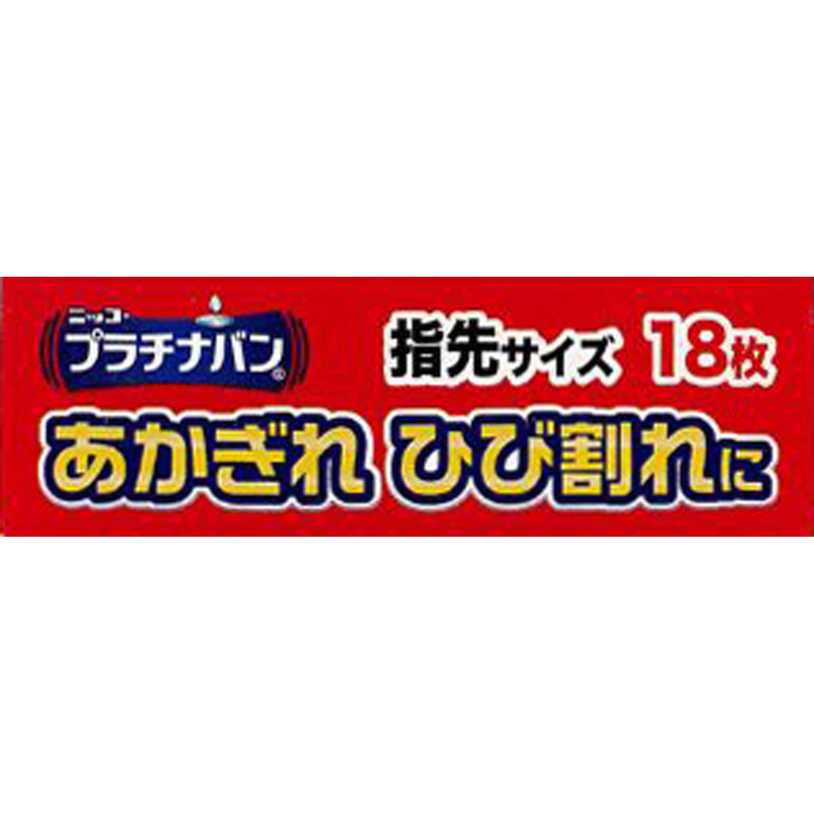 プラチナバン ＮＯ．３２５ 指先１８枚 日廣薬品