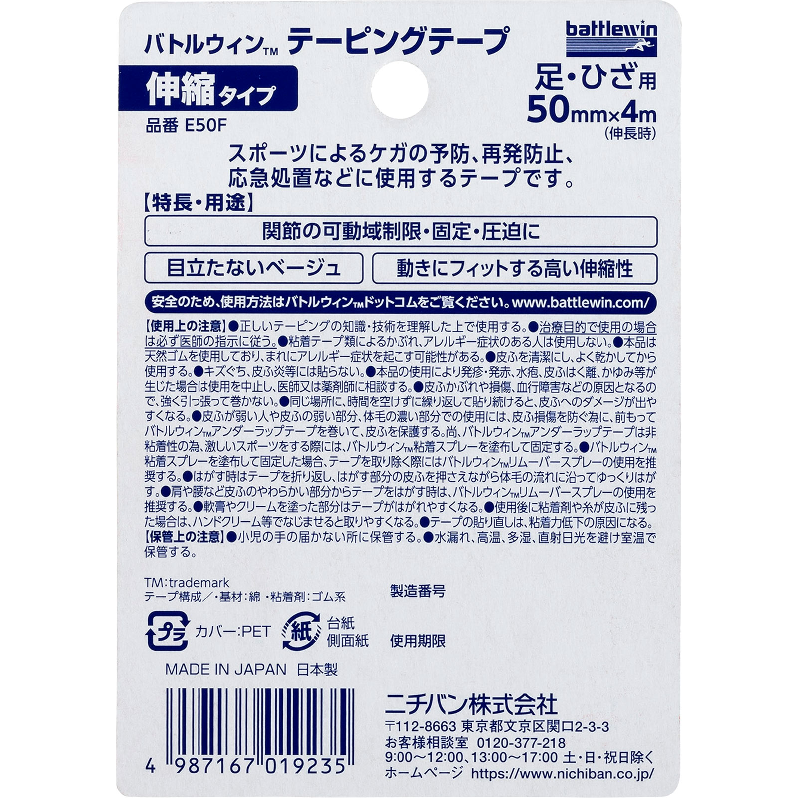 バトルウィン テーピングテープ 伸縮タイプ フックタイプ 50mm幅 Eー50F ニチバン