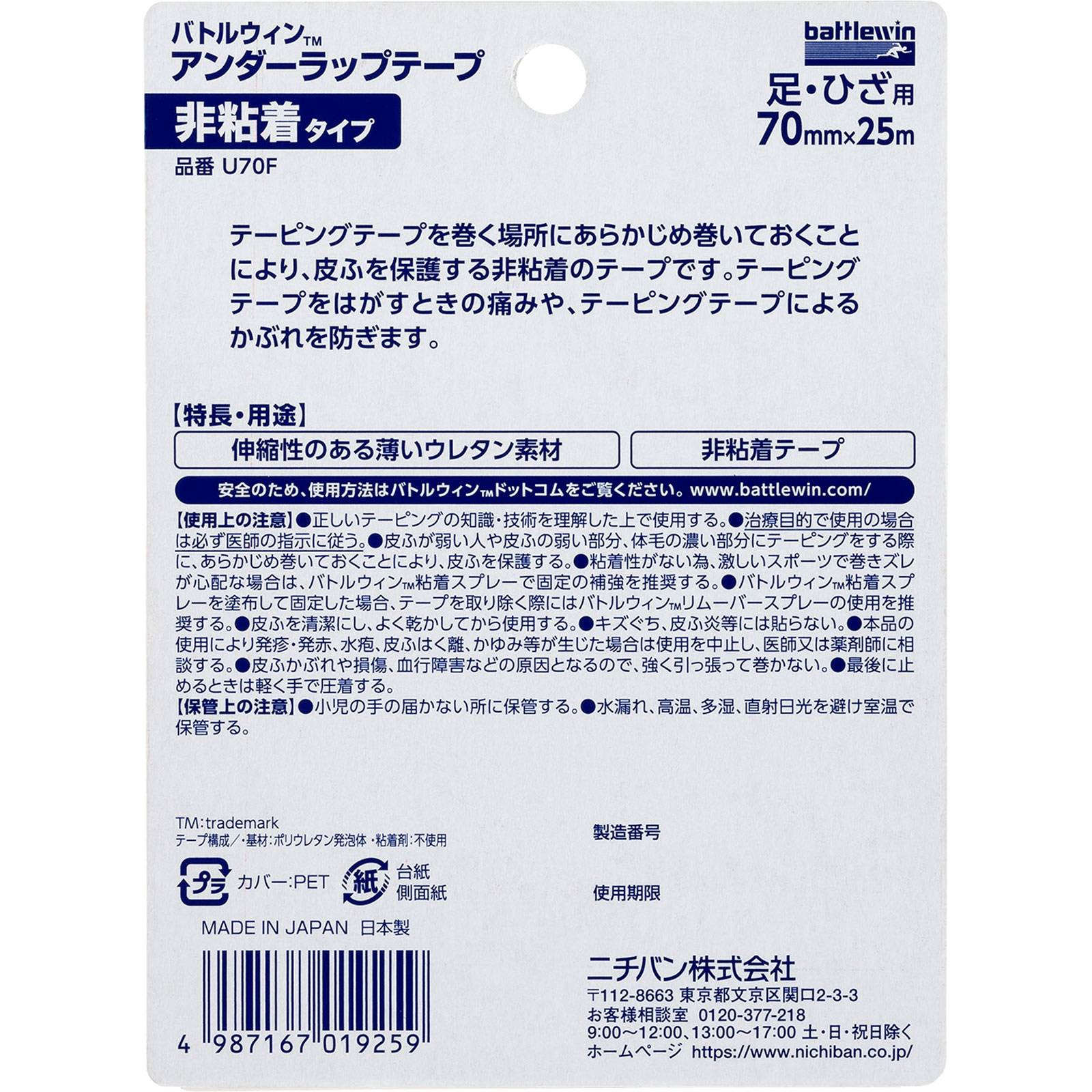 バトルウィン アンダーラップテープ フックタイプ Ｕー７０Ｆ ニチバン