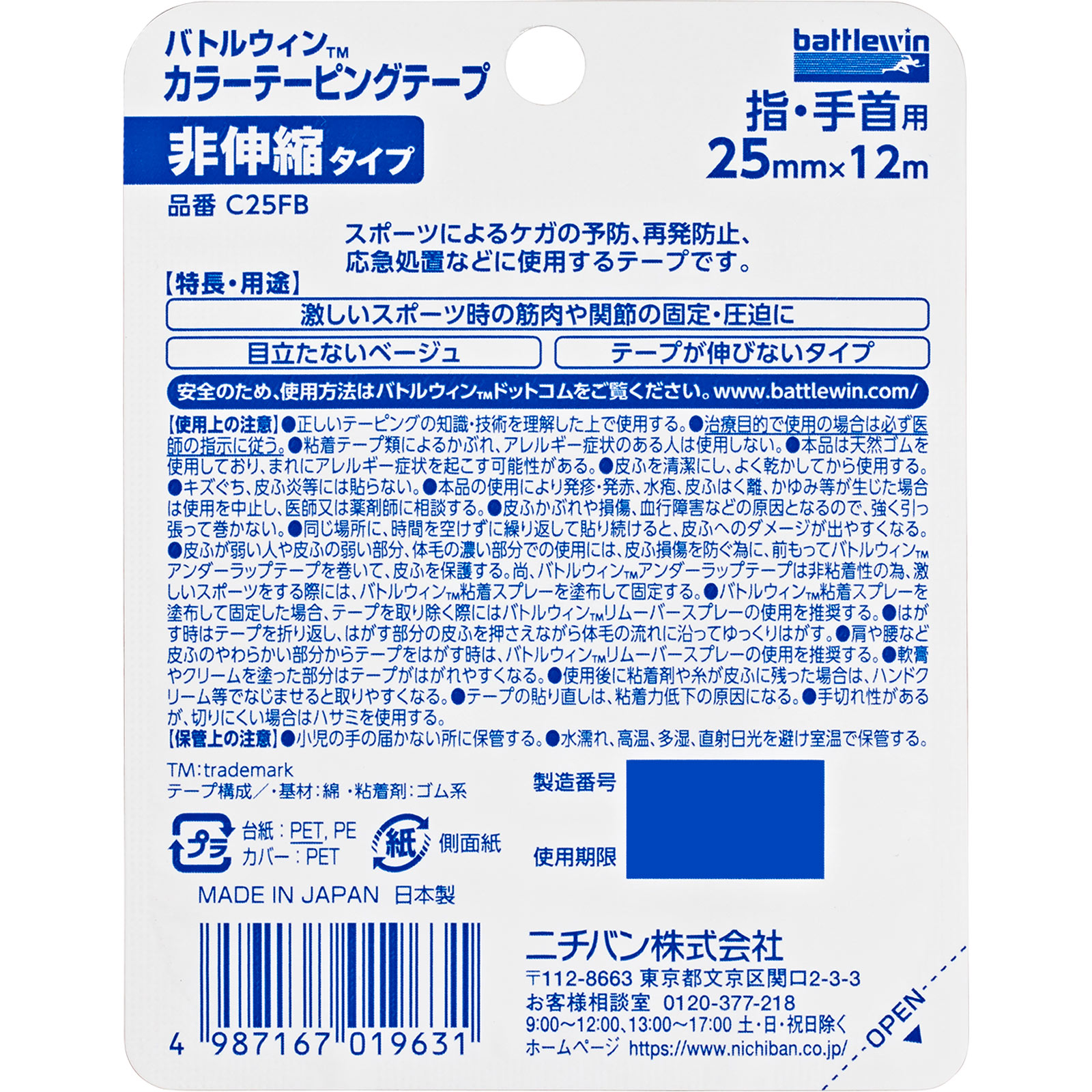 バトルウィン カラーテーピングテープ 非伸縮タイプ 25mm幅 ベージュ Ｃー２５ＦＢ ニチバン