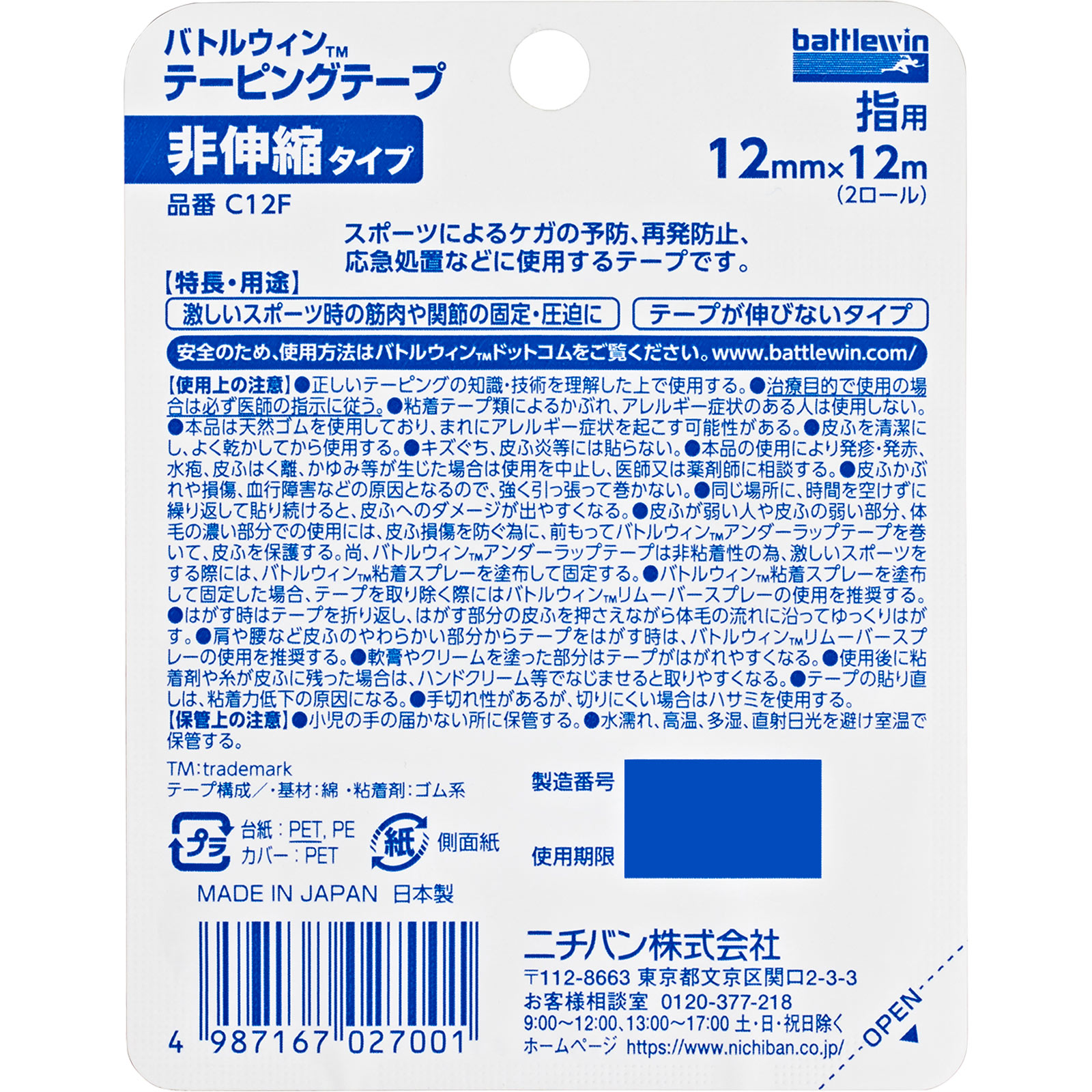 バトルウィン テーピングテープ 非伸縮タイプ 12mm幅 CH-12F ニチバン